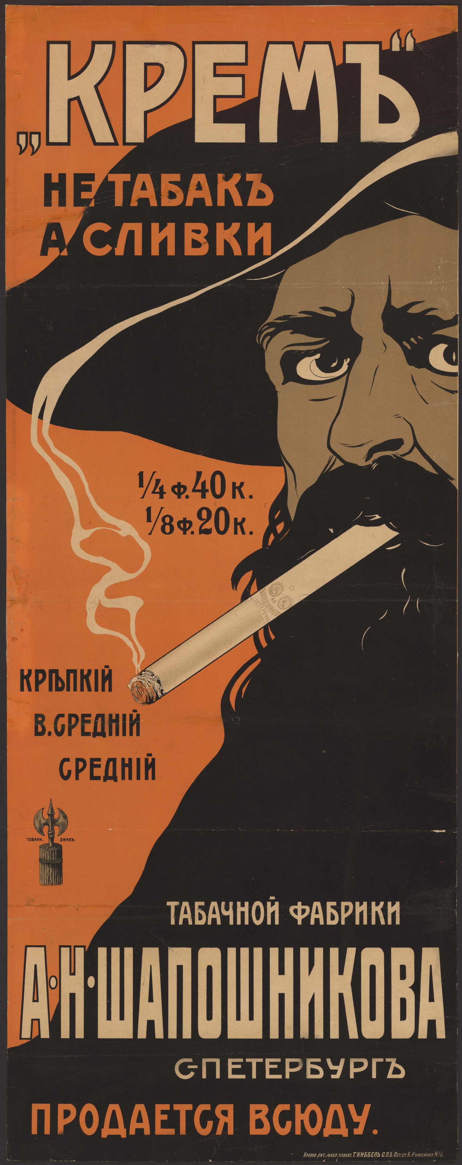 Изображение книги "Крем" не табак, а сливки: крепкий, в. средний, средний.  Табачной фабрики А. Н. Шапошникова. Санкт-Петербург...