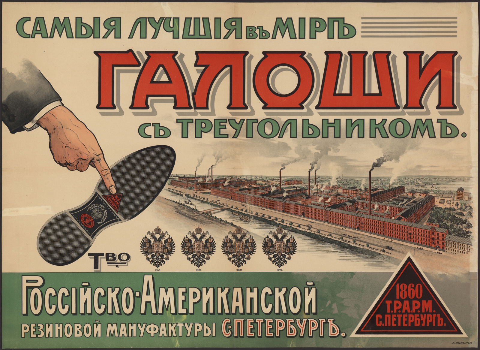 Изображение книги Самые лучшие в мире галоши с треугольником. Товарищество Российско-американской резиновой мануфактуры