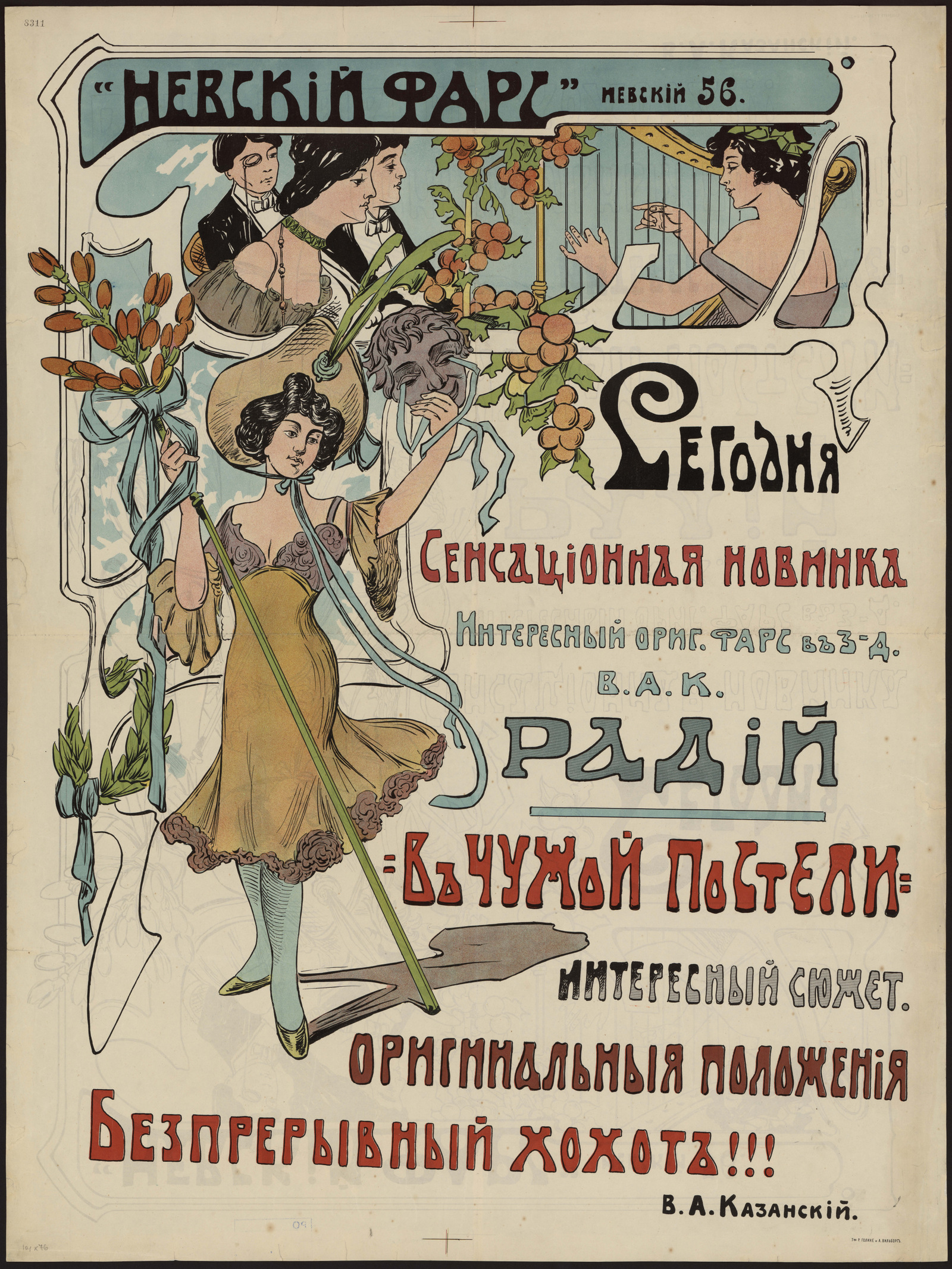 Изображение книги Сегодня сенсационная новинка: интересный оригинальный фарс в 3-х действиях... "В чужой постели" : "Невский фарс". Интересный сюжет. Оригинальные положения. Беспрерывный хохот