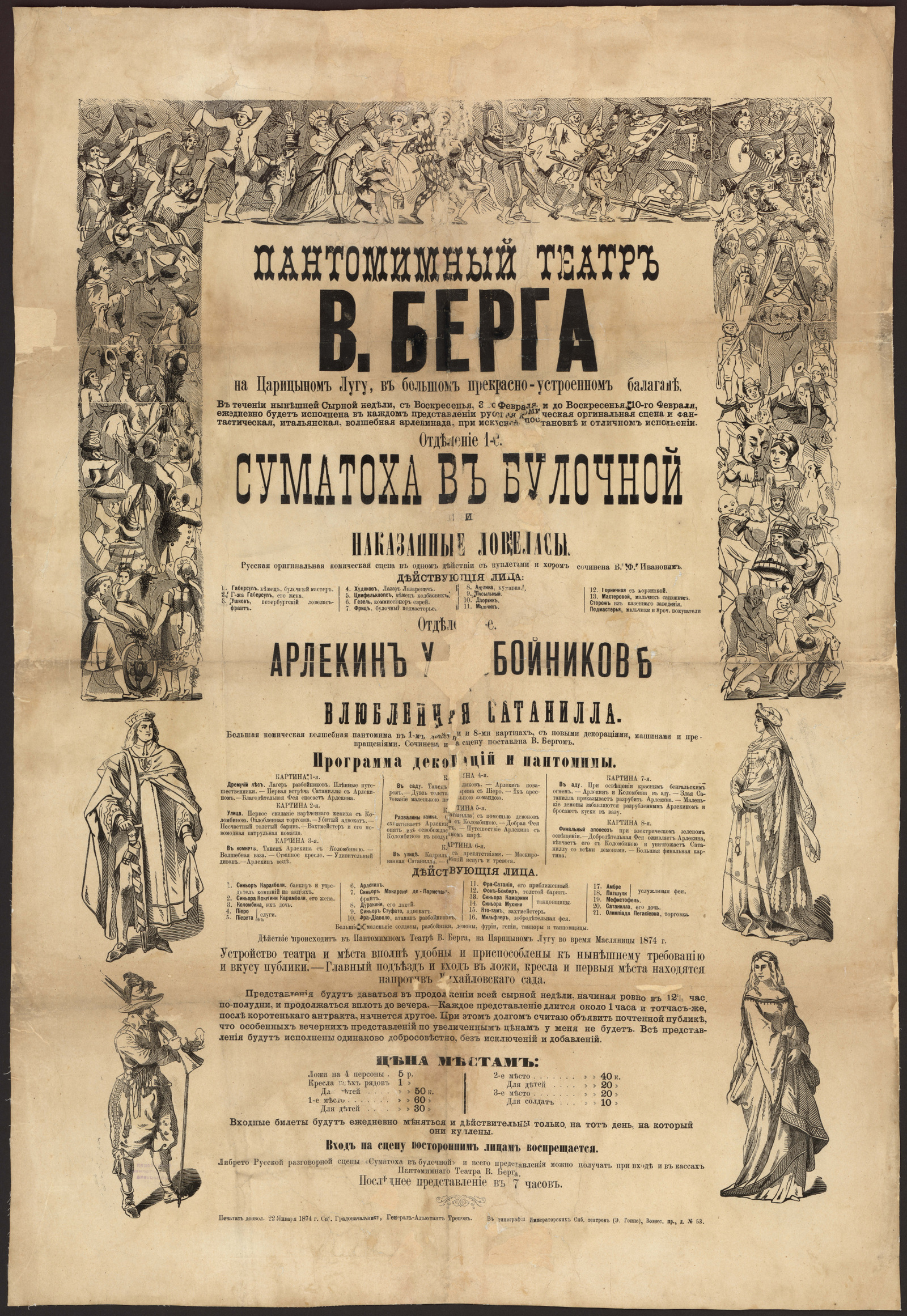 Пантомимный театр В. Берга на Царицыном Лугу, в большом, прекрасно  устроенном балагане... Отделение 1-е: 