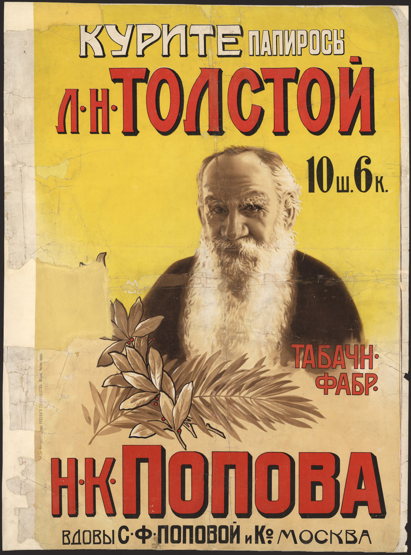 Изображение книги Курите папиросы Л. Н. Толстой... Табачной фабрики Н. К. Попова...