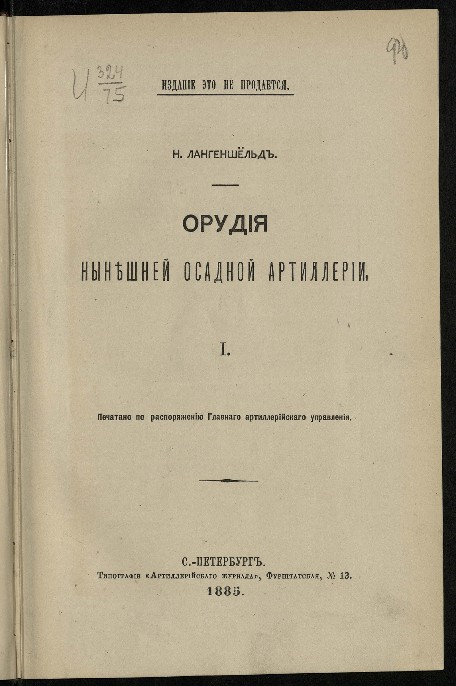 Изображение книги Орудия нынешней осадной артиллерии. Ч. 1