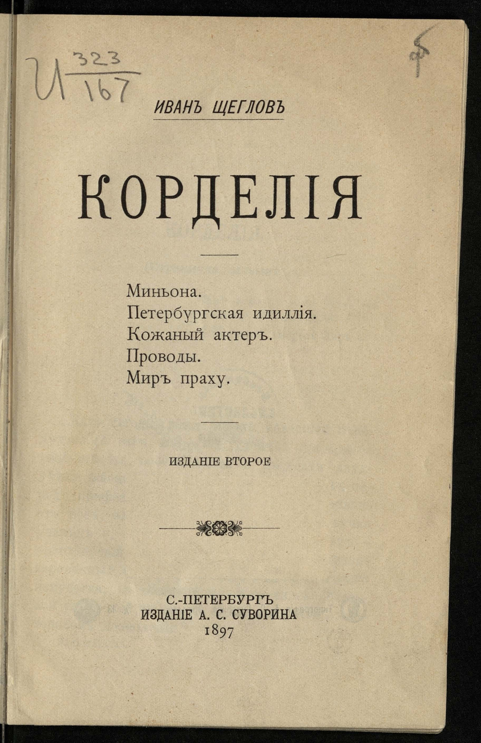 Изображение книги Корделия. Миньона. Петербургская идиллия. Кожаный актер. Проводы. Мир праху