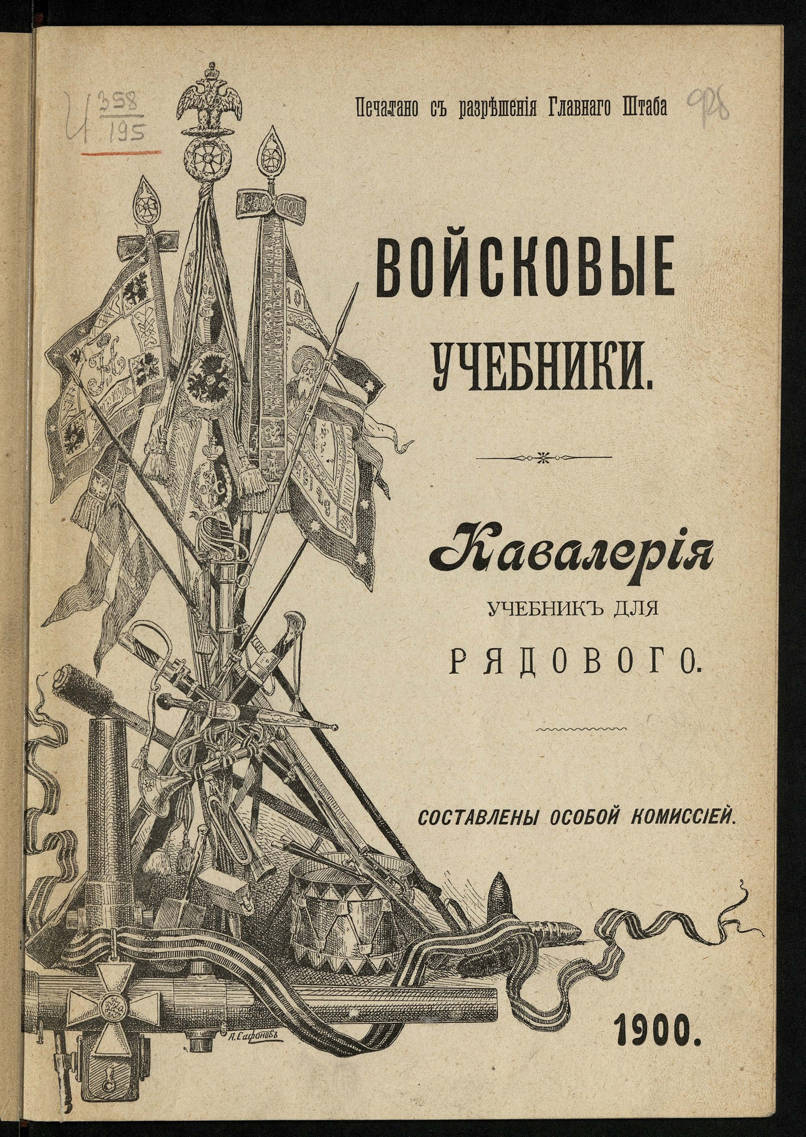 Изображение Кавалерия. Учебник для рядового