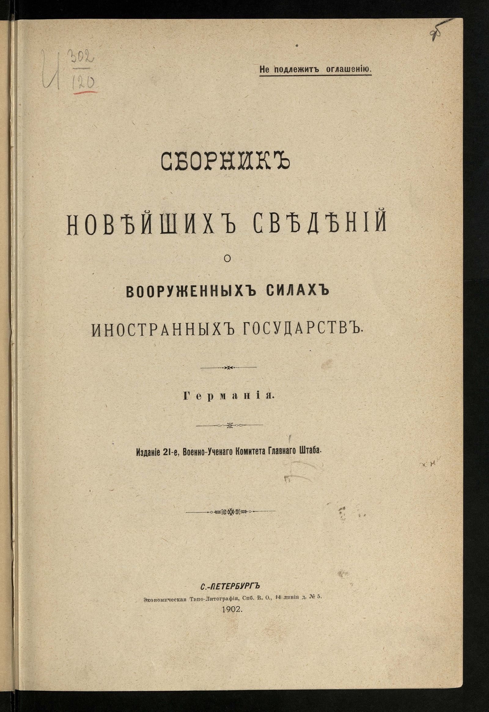 Изображение книги Сборник новейших сведений о вооруженных силах иностранных государств. Германия
