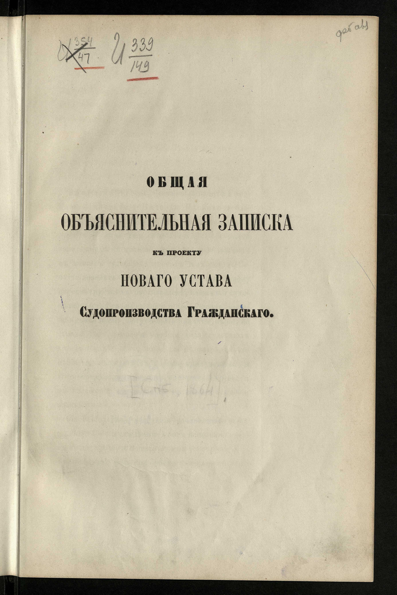 Изображение книги Общая объяснительная записка к проекту нового Устава судопроизводства гражданского