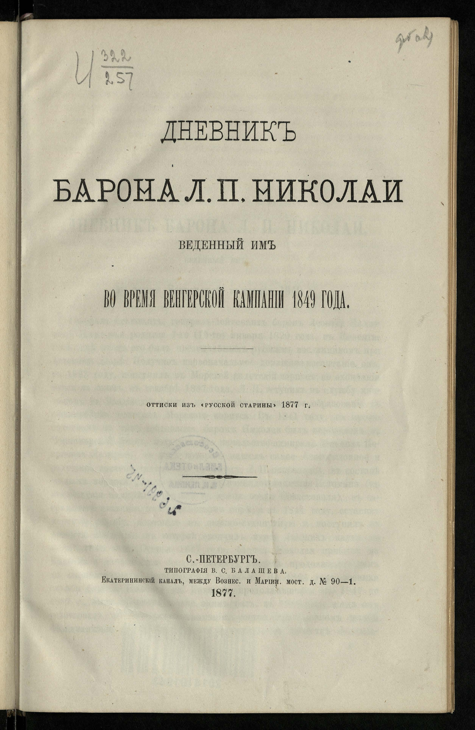Изображение книги Дневник барона Леонтия Павловича Николаи, веденный им во время Венгерской кампании 1849 года