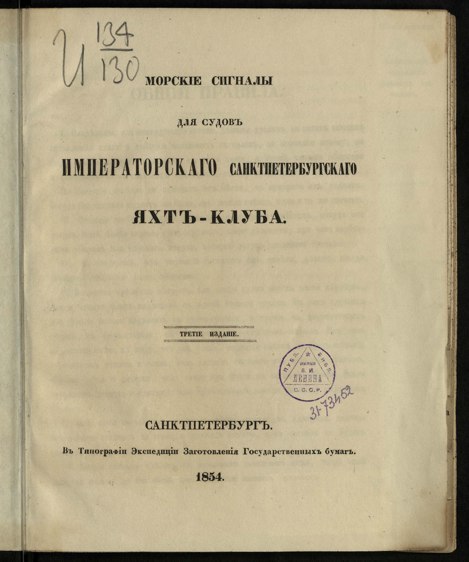 Изображение книги Морские сигналы для судов Императорского Санкт-Петербургского яхт-клуба