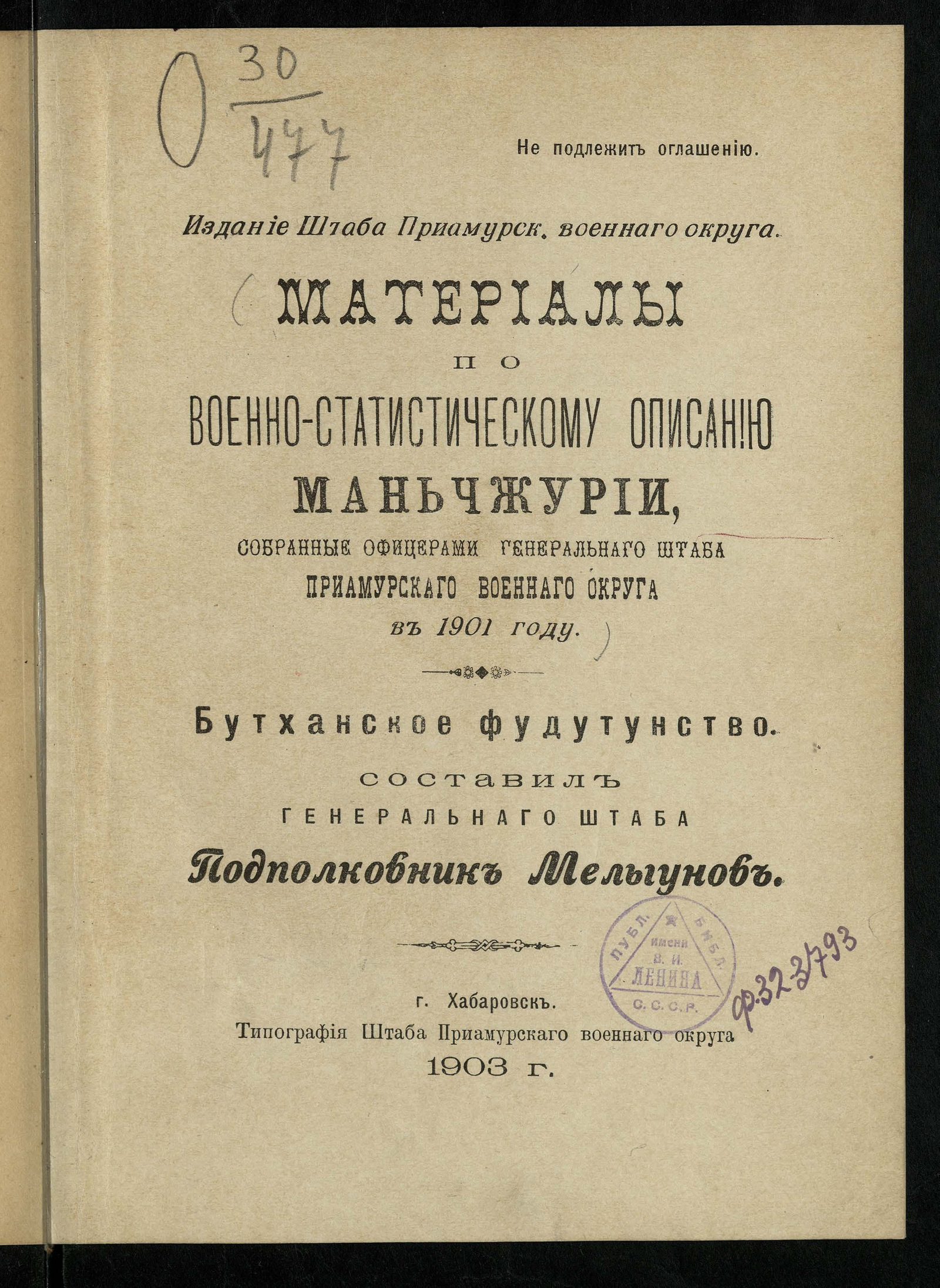 Изображение книги Материалы по военно-статистическому описанию Маньчжурии, собранные офицерами генерального штаба Приамурского военного округа в 1901 году . Бутханское фудутунство