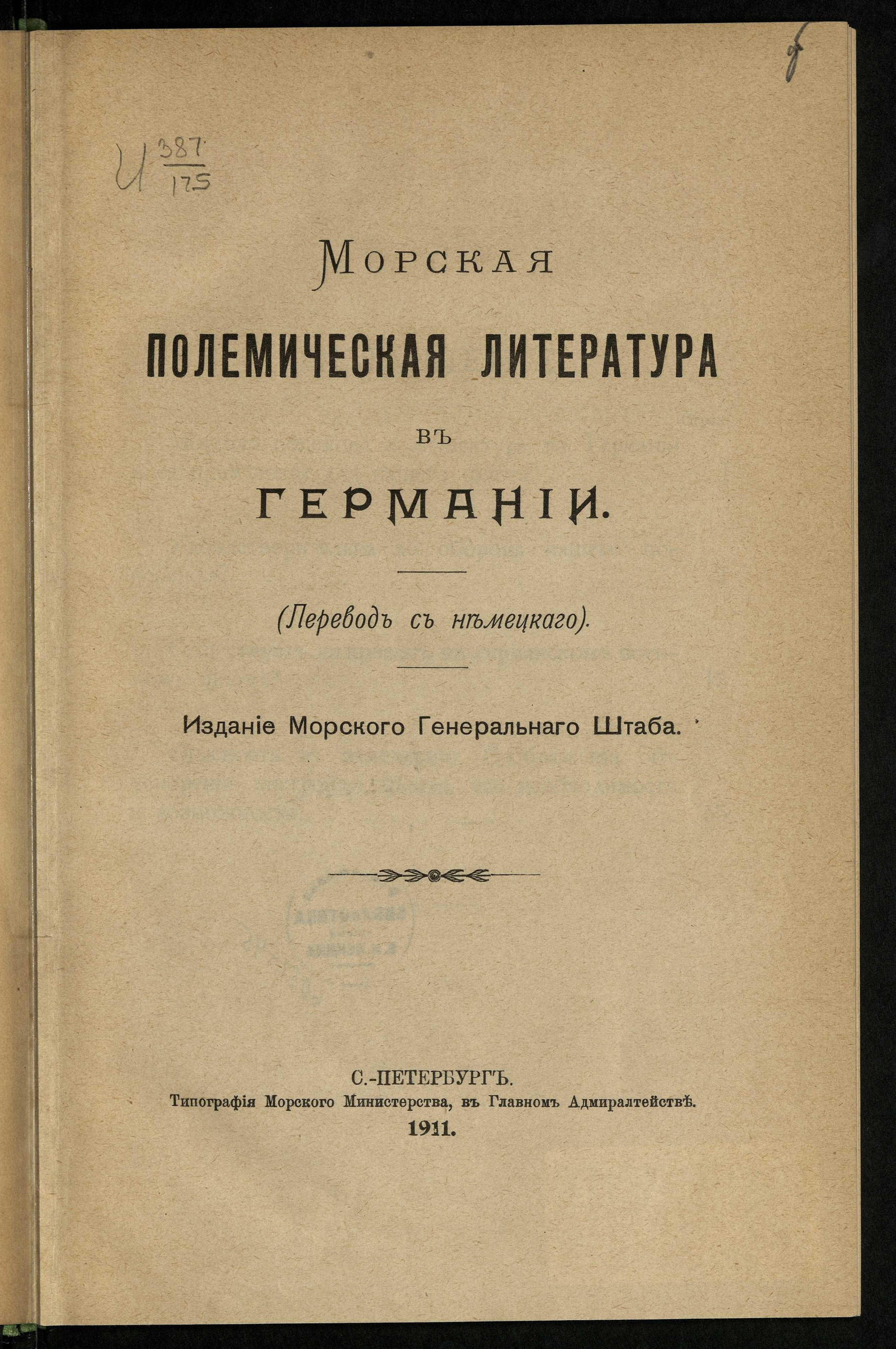 Изображение книги Морская полемическая литература в Германии