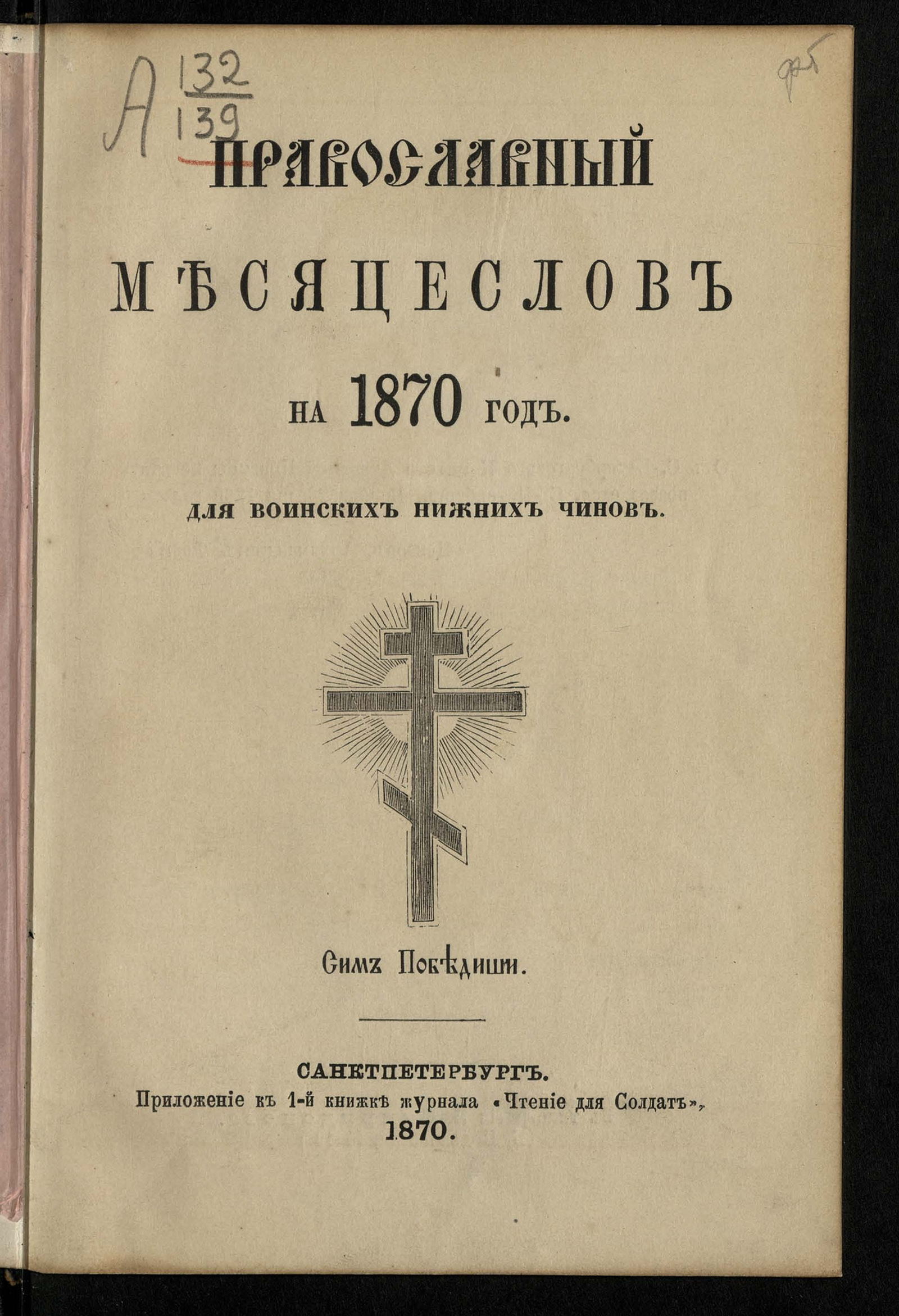 Изображение книги Православный месяцеслов на ... год