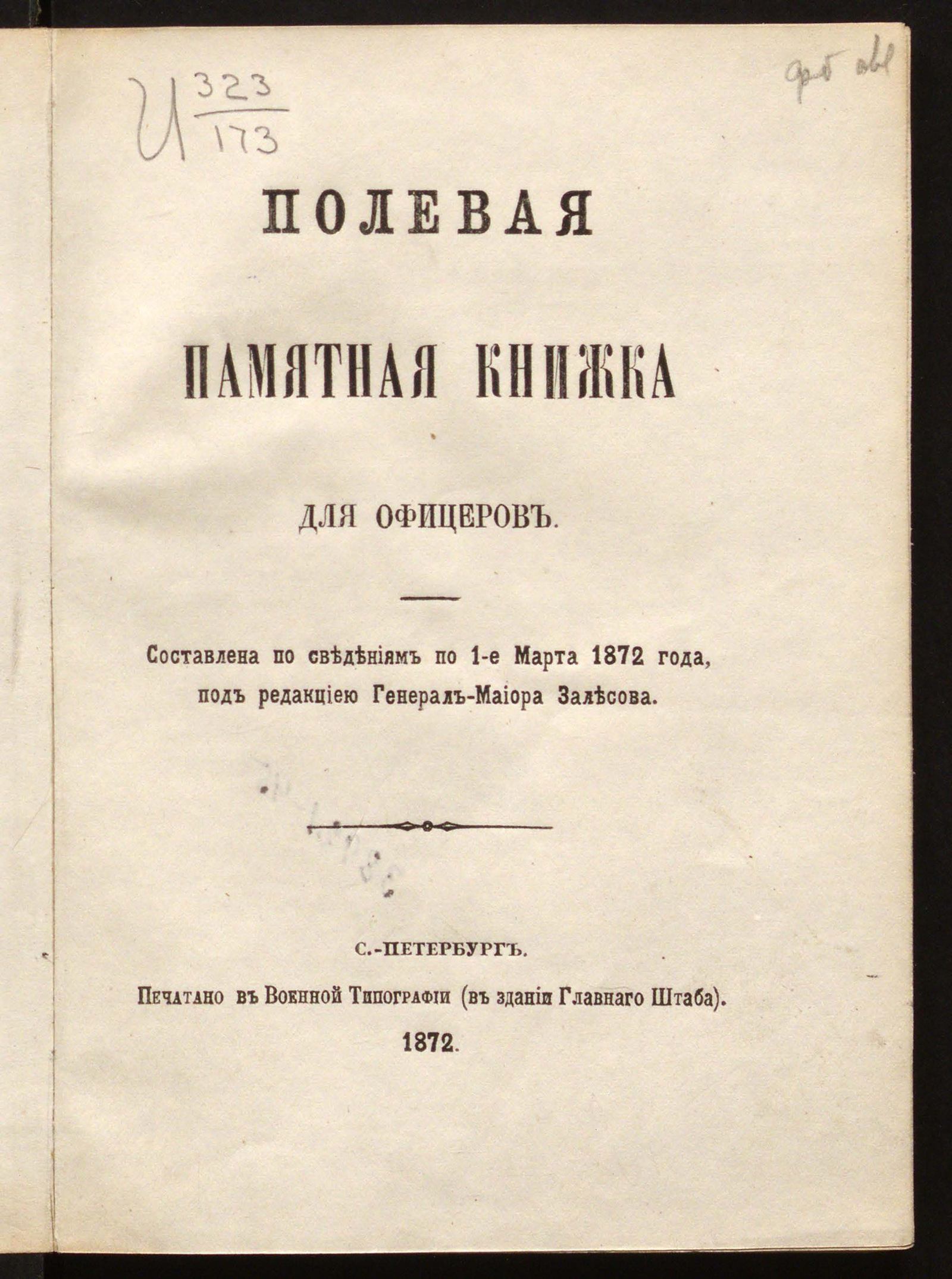 Изображение книги Полевая памятная книжка для офицеров