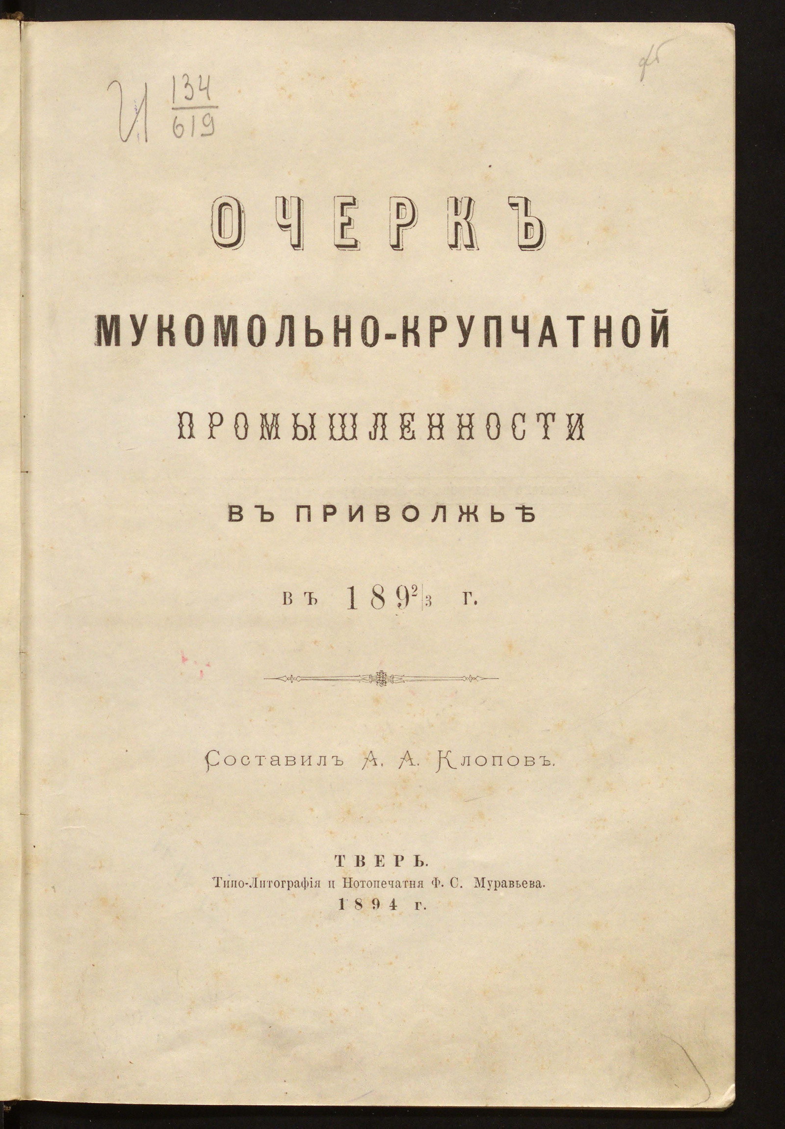 Изображение Очерк мукомольно-крупчатной промышленности в Приволжье в 1892/3 году