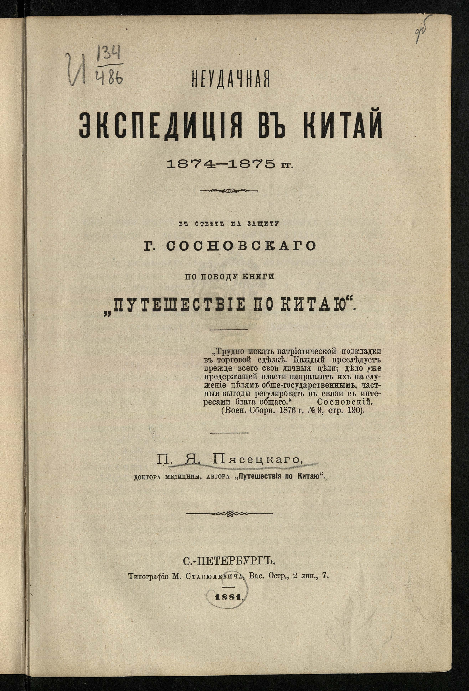 Изображение книги Неудачная экспедиция в Китай. 1874-1875 годы. В ответ на защиту Сосновского по поводу книги "Путешествие по Китаю"