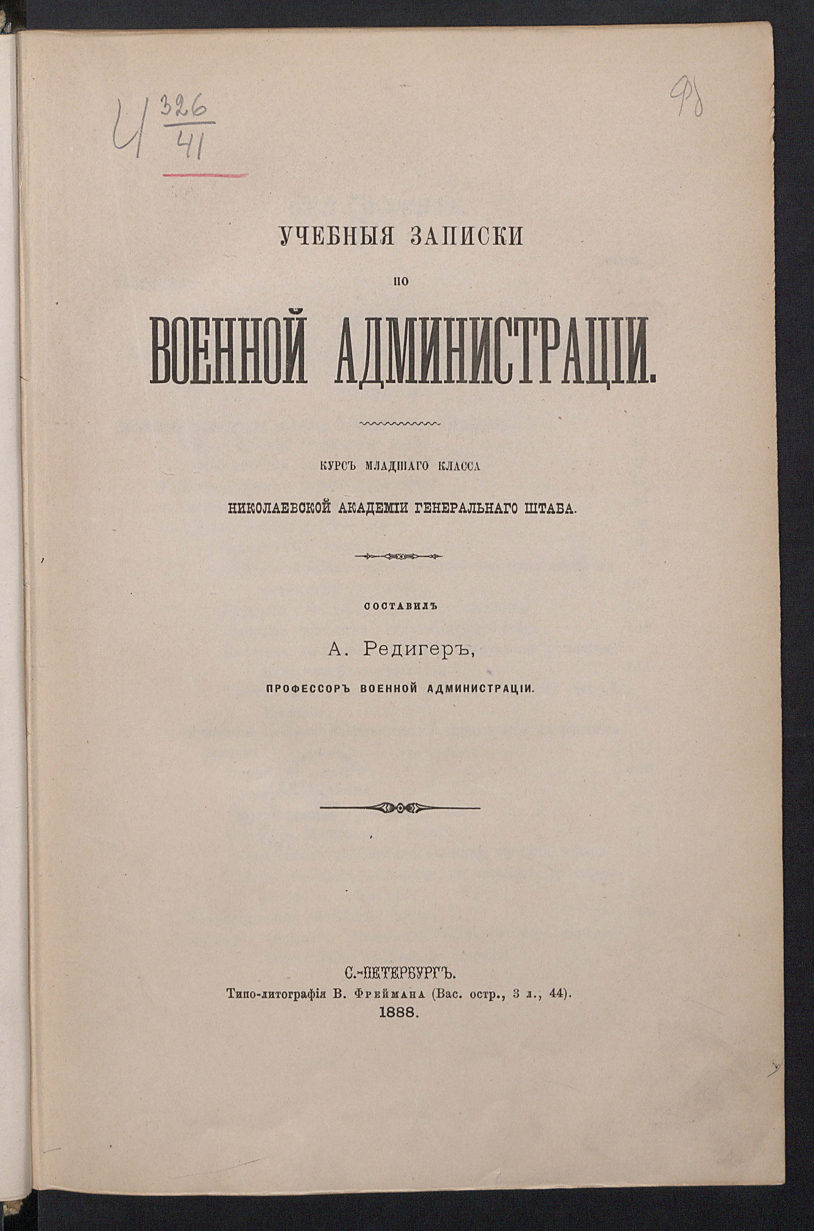 Изображение книги Учебные записки по военной администрации