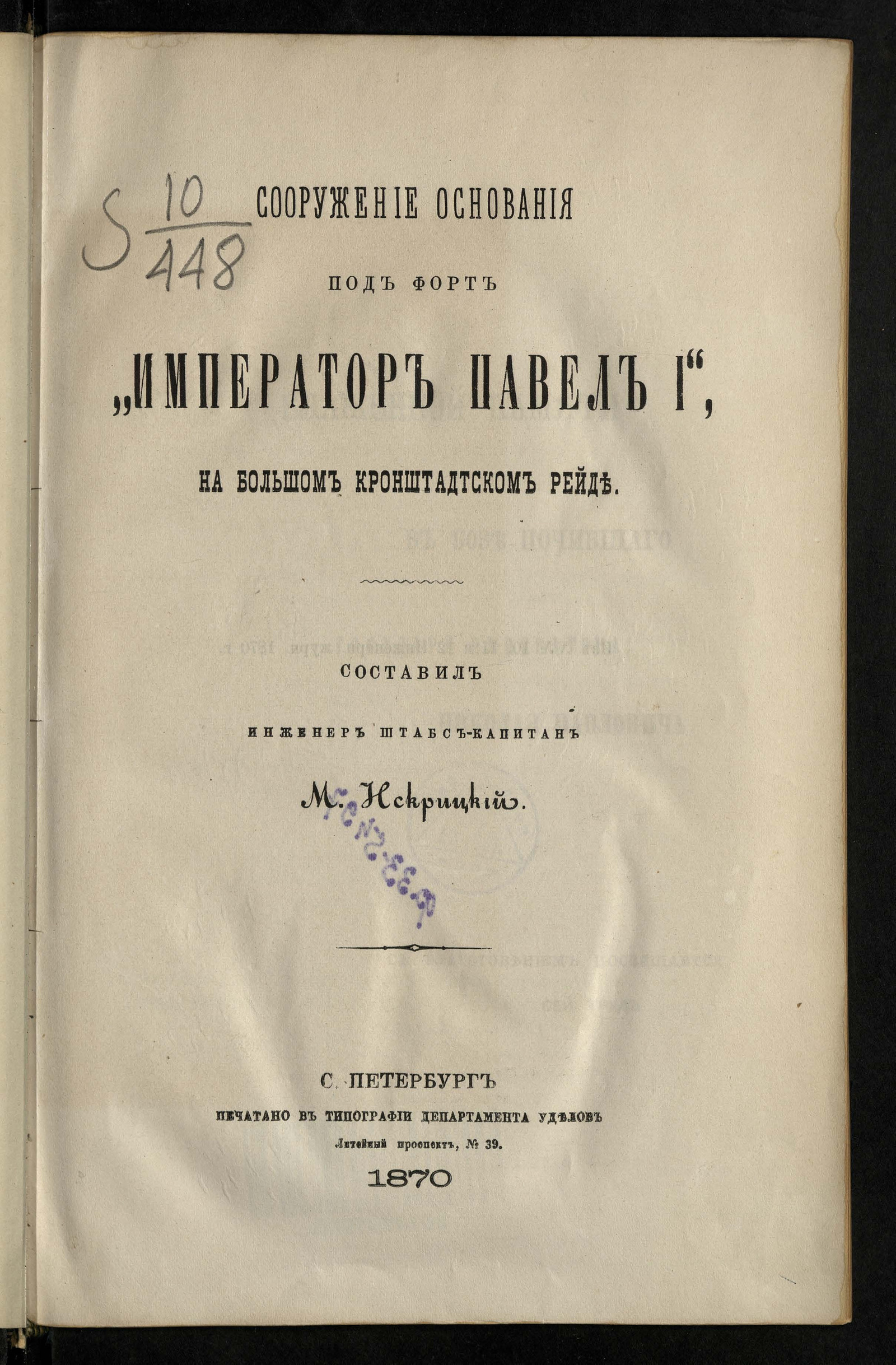 Изображение книги Сооружение основания под форт "Император Павел I" на Большом Кронштадтском рейде