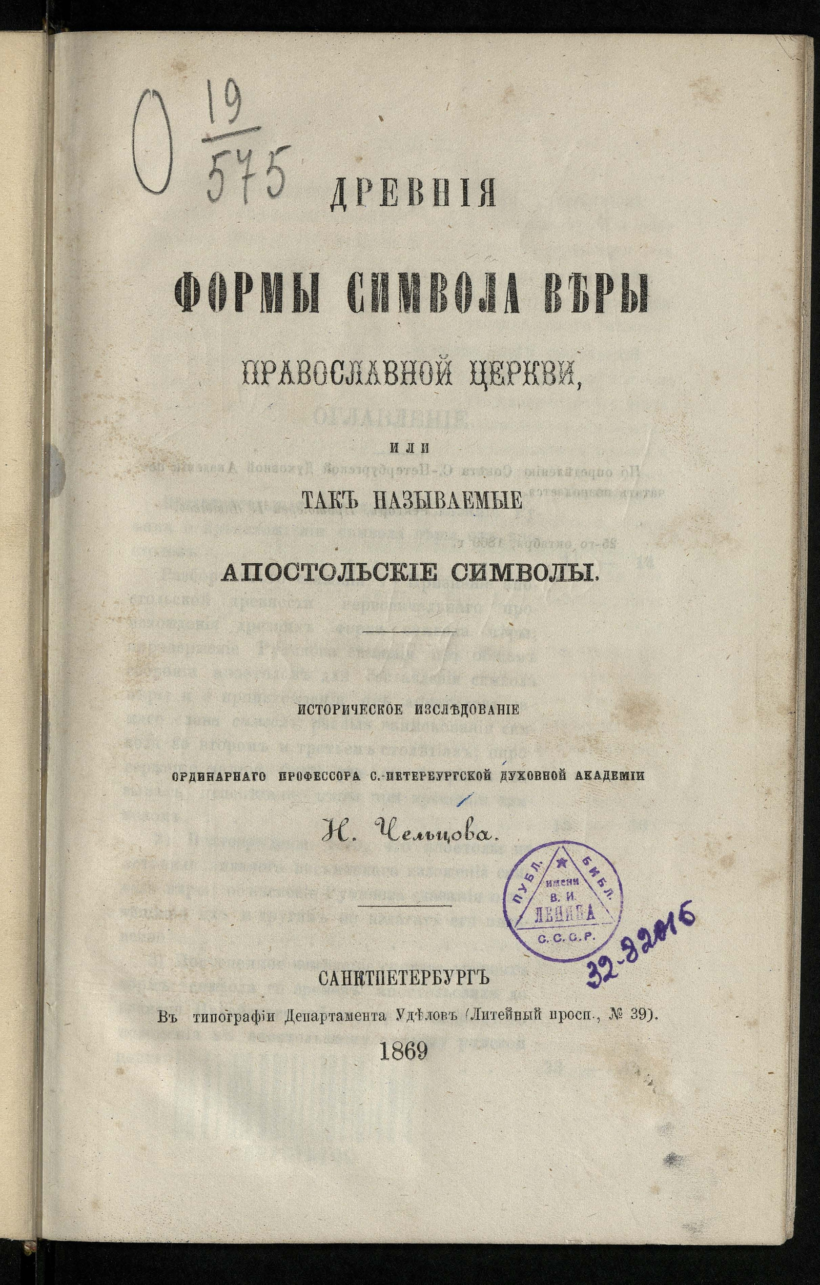 Древние формы символа веры православной церкви, или Так называемые  апостольские символы - Чельцов, Иван Васильевич | НЭБ Книжные памятники