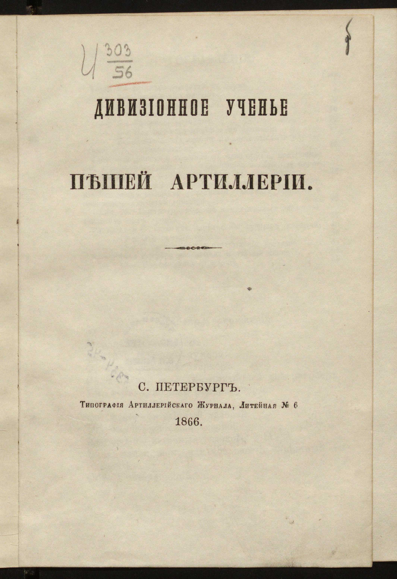 Изображение книги Дивизионное учение пешей артиллерии