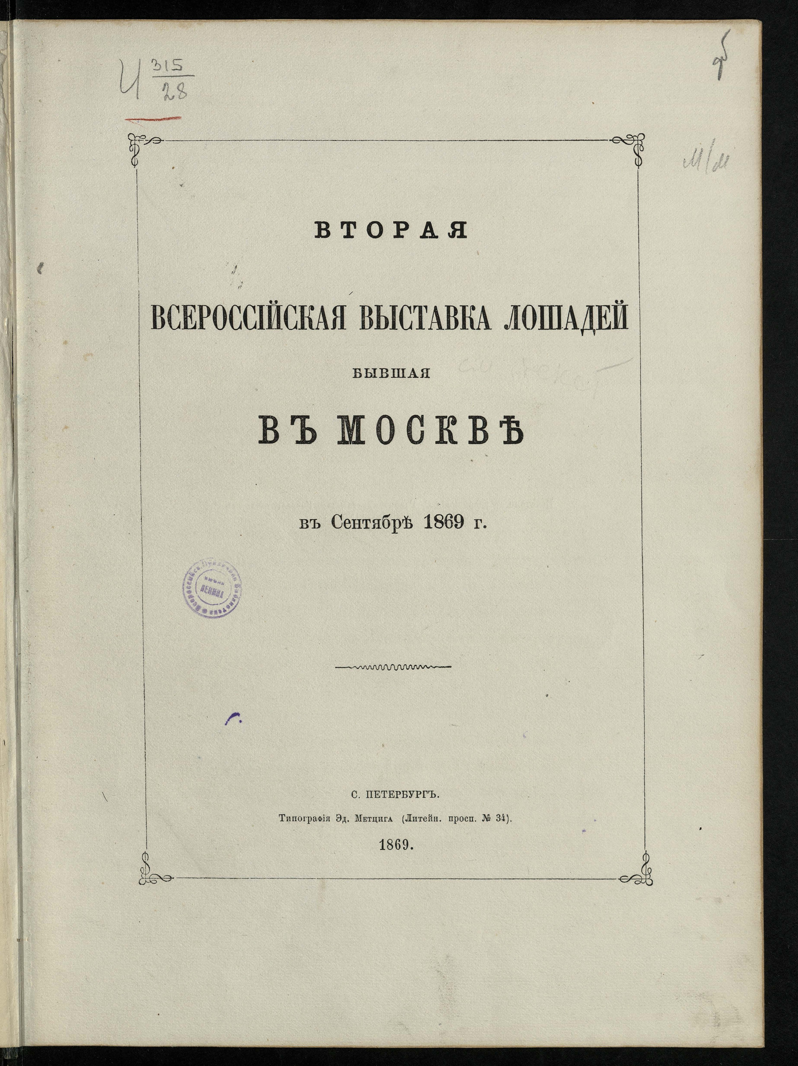 Изображение книги Вторая Всероссийская выставка лошадей, бывшая в Москве в сентябре 1869 года