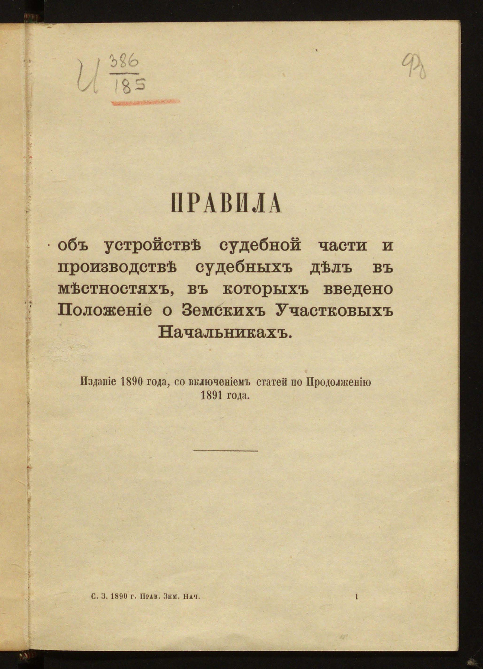 Правила об устройстве судебной части и производстве судебных дел в  местностях, в которых введено Положение о земских участковых начальниках -  Россия. Законы и постановления | НЭБ Книжные памятники