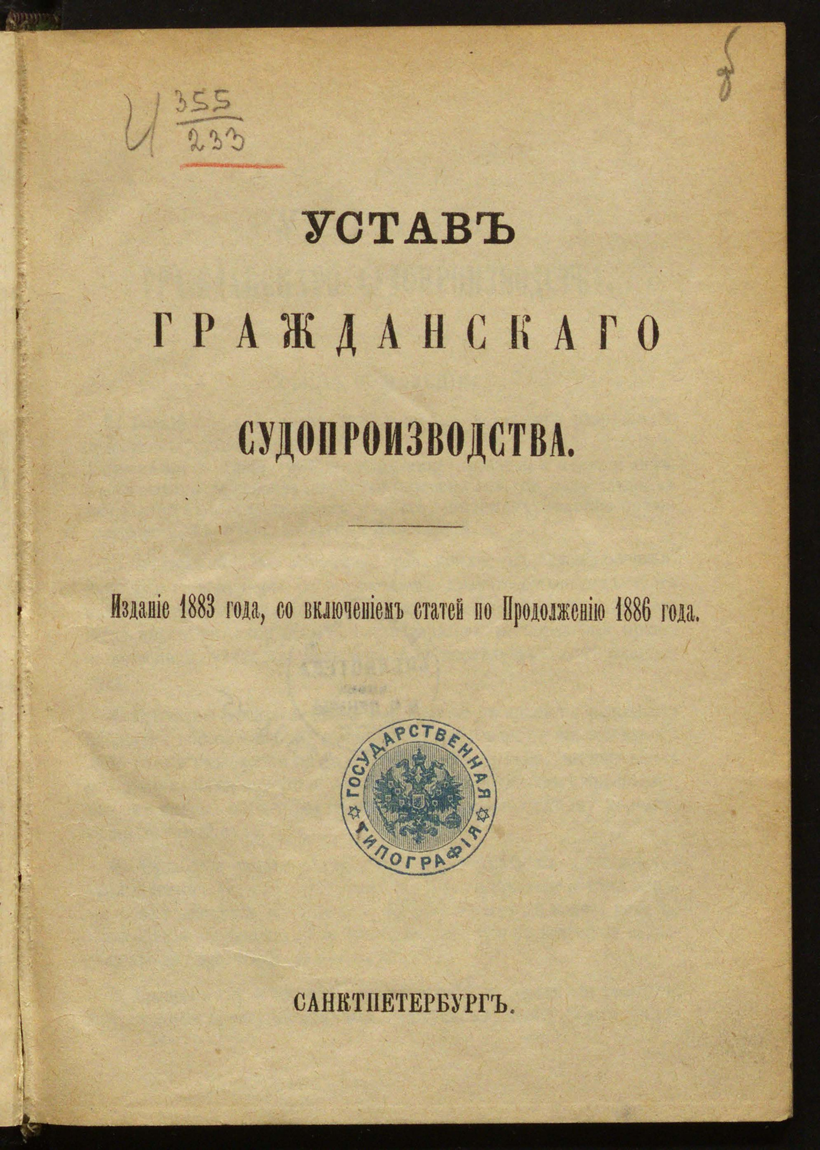 Изображение книги Устав гражданского судопроизводства