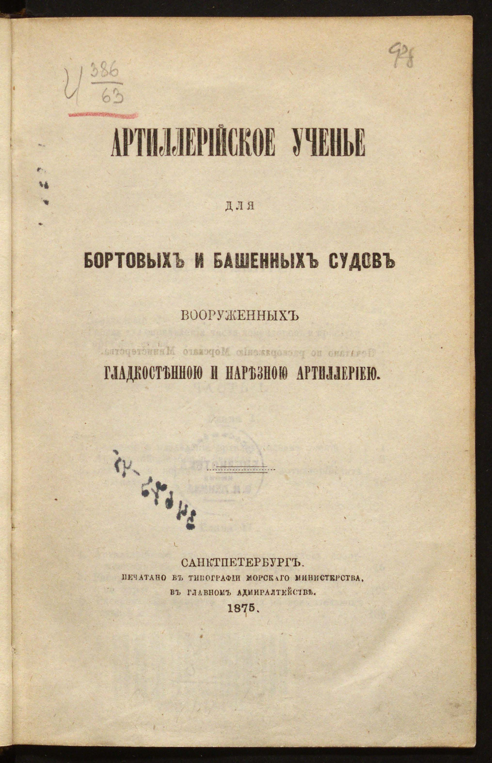 Изображение книги Артиллерийское ученье для бортовых и башенных судов, вооруженных гладкостенною и нарезною артиллерию