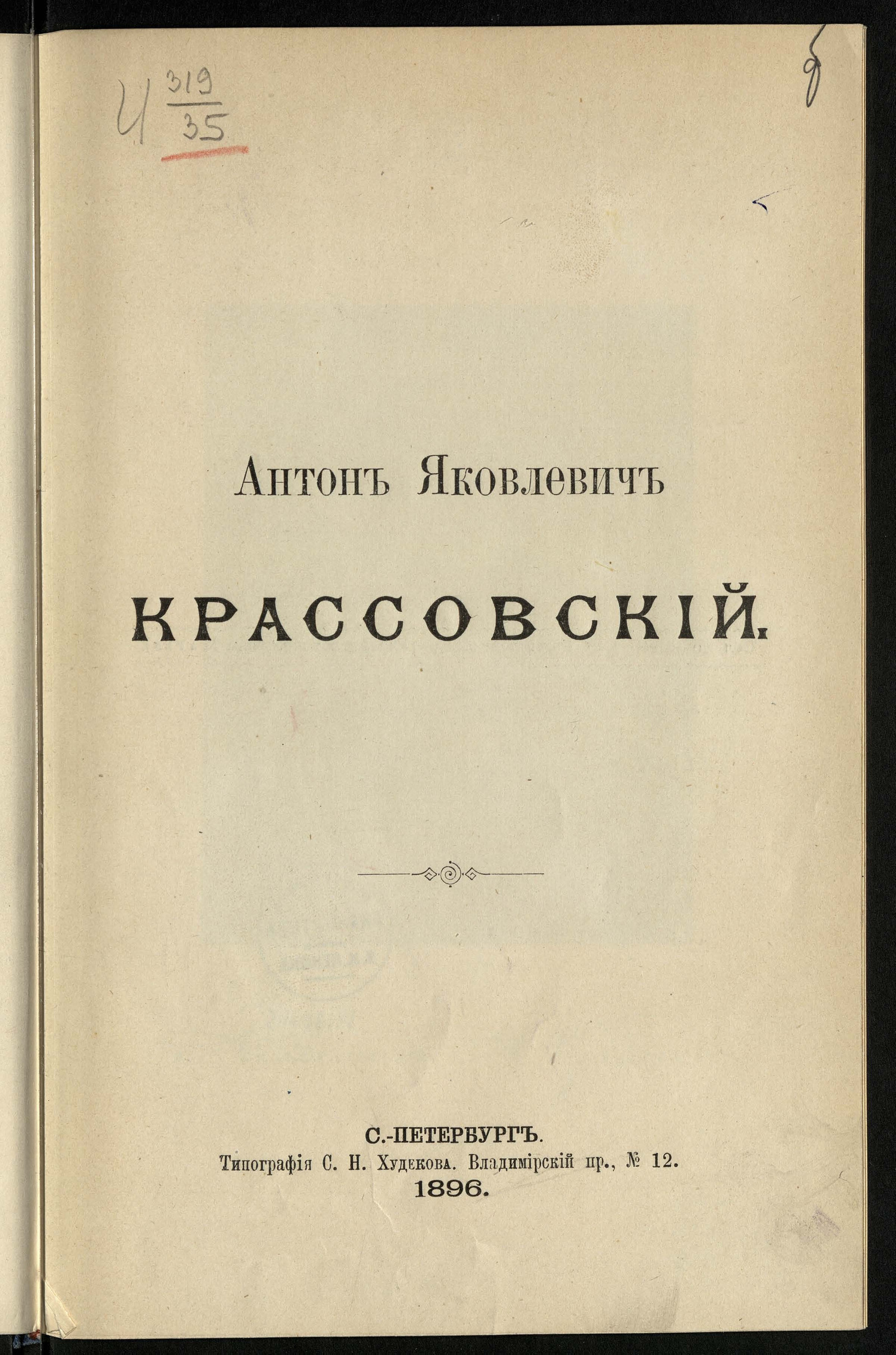 Изображение книги Антон Яковлевич Крассовский