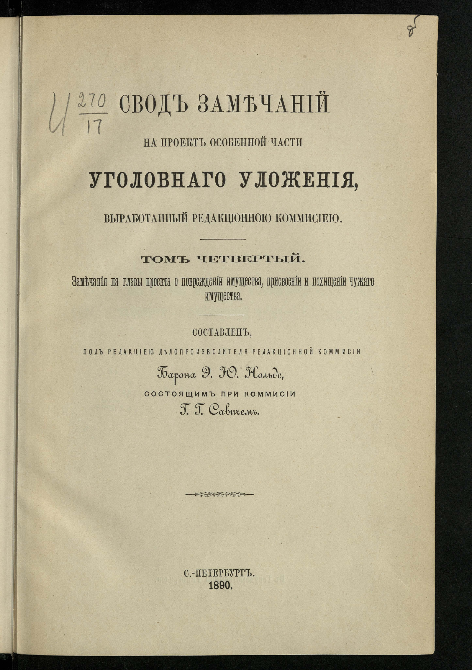 Изображение книги Свод замечаний на проект Особенной части Уголовного уложения, выработанный редакционной комиссией. Т. 4