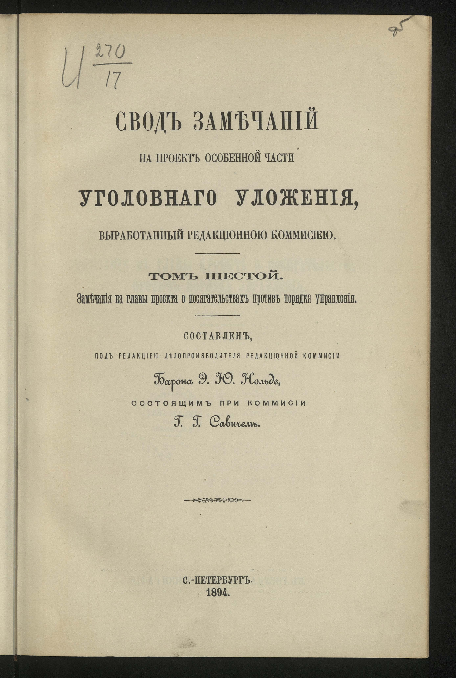 Изображение Свод замечаний на проект Особенной части Уголовного уложения, выработанный редакционной комиссией. Т. 6