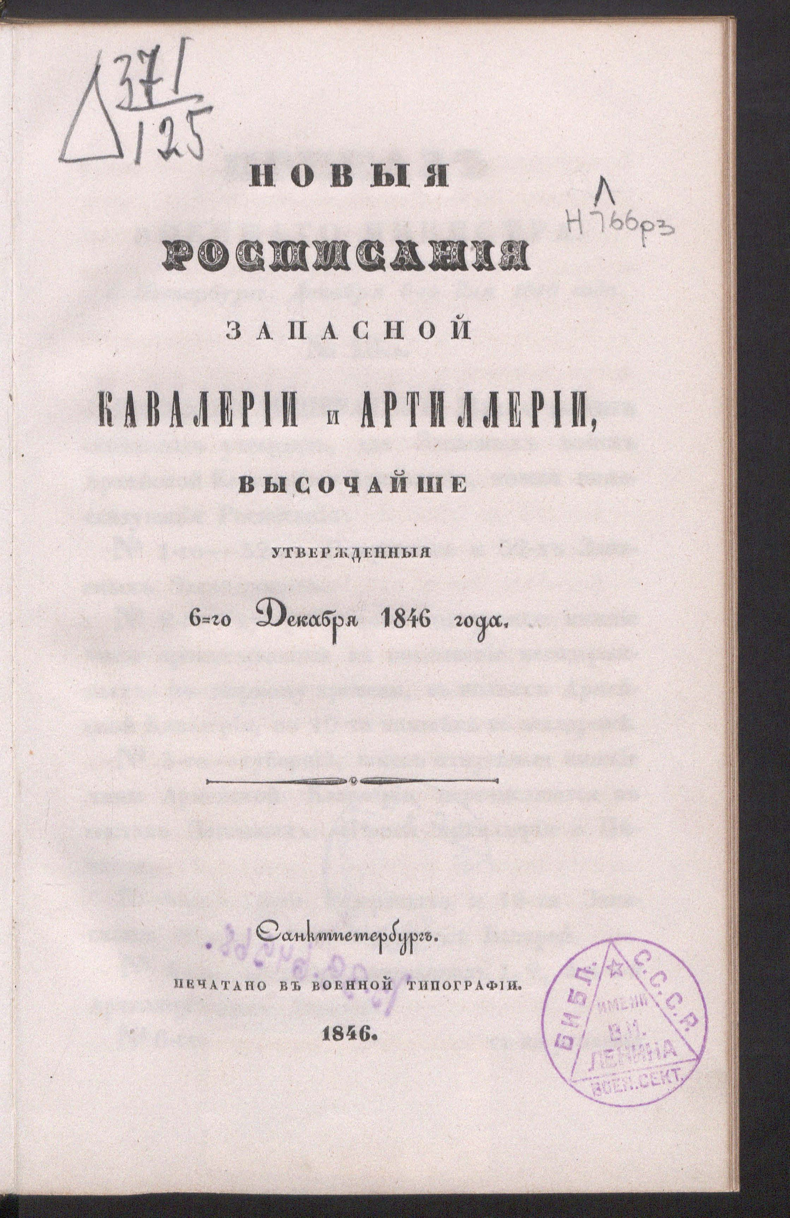 Изображение Новые расписания запасной кавалерии и артиллерии, утвержденные 6-го декабря 1846 года