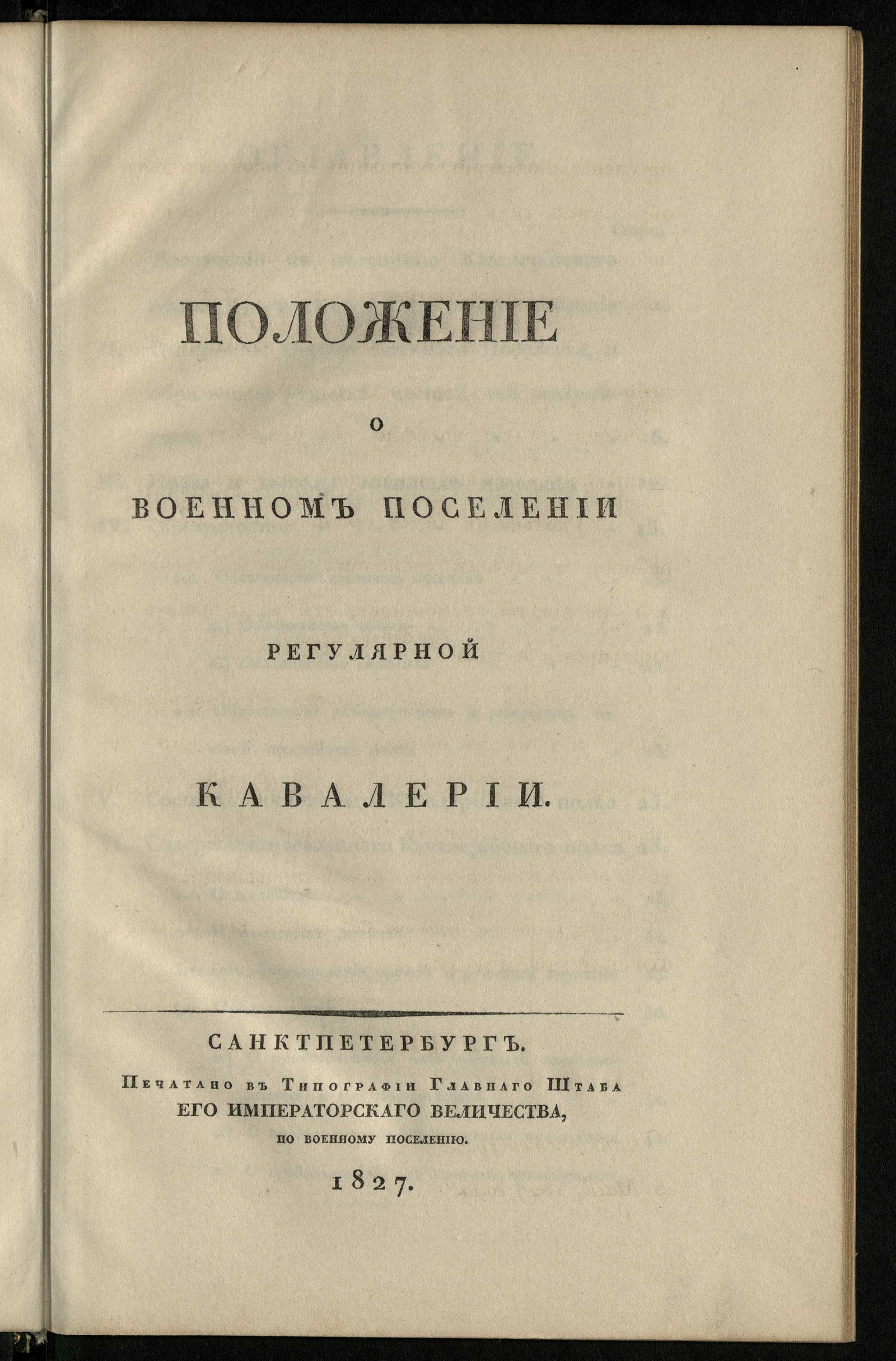 Изображение Положение о военном поселении регулярной кавалерии