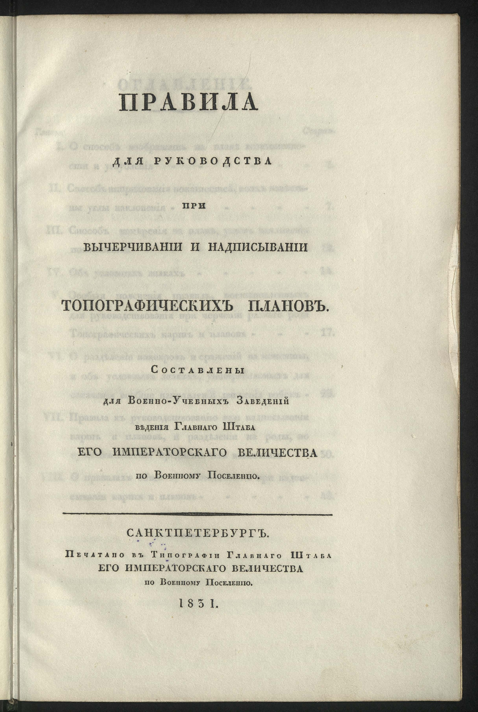 Изображение книги Правила для руководства при вычерчивании и надписывании топографических планов