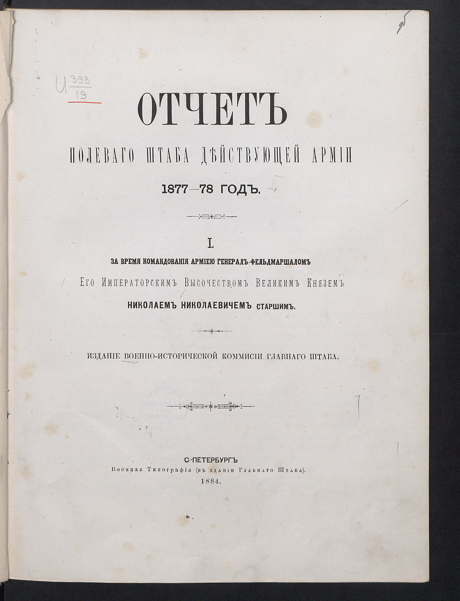 Изображение книги Отчет Полевого штаба Действующей армии. За время командования армией генерал-фельдмаршалом Его императорским Высочеством великим князем Николаем Николаевичем-старшим