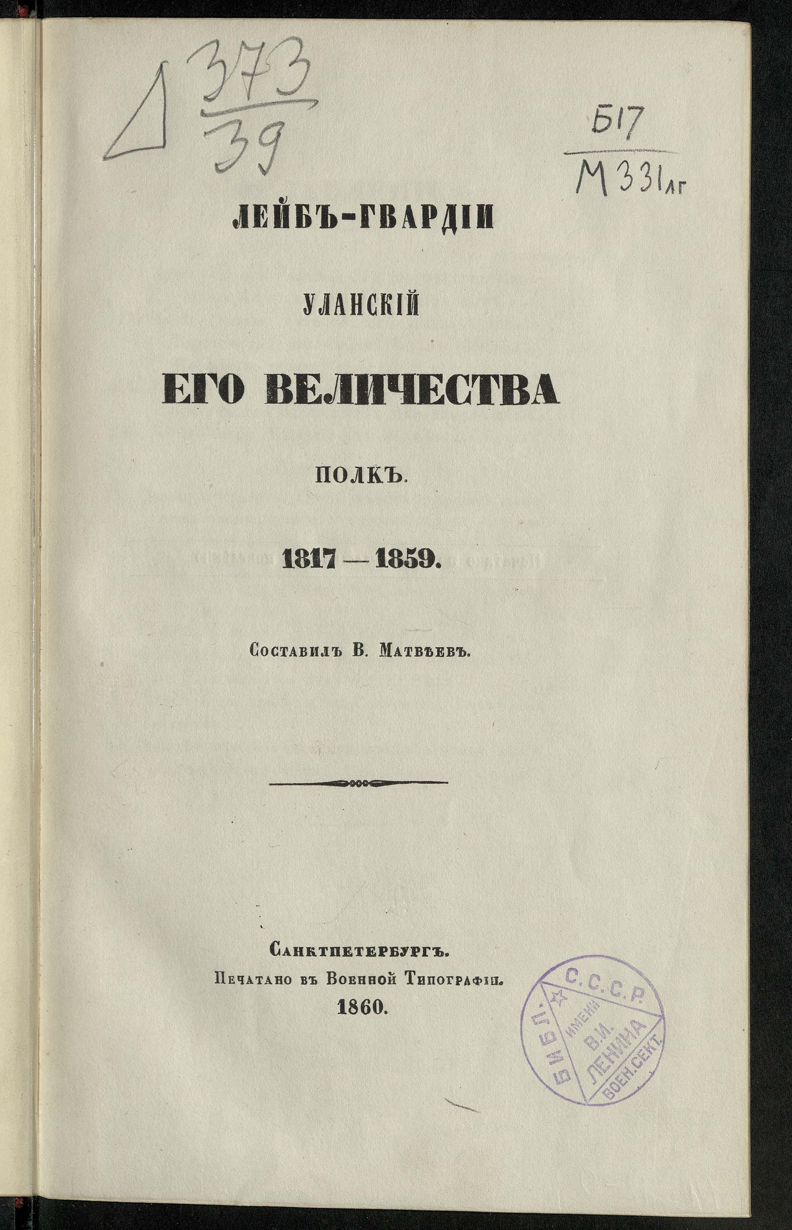 Изображение книги Лейб-гвардии Уланский его величества полк, 1817-1859