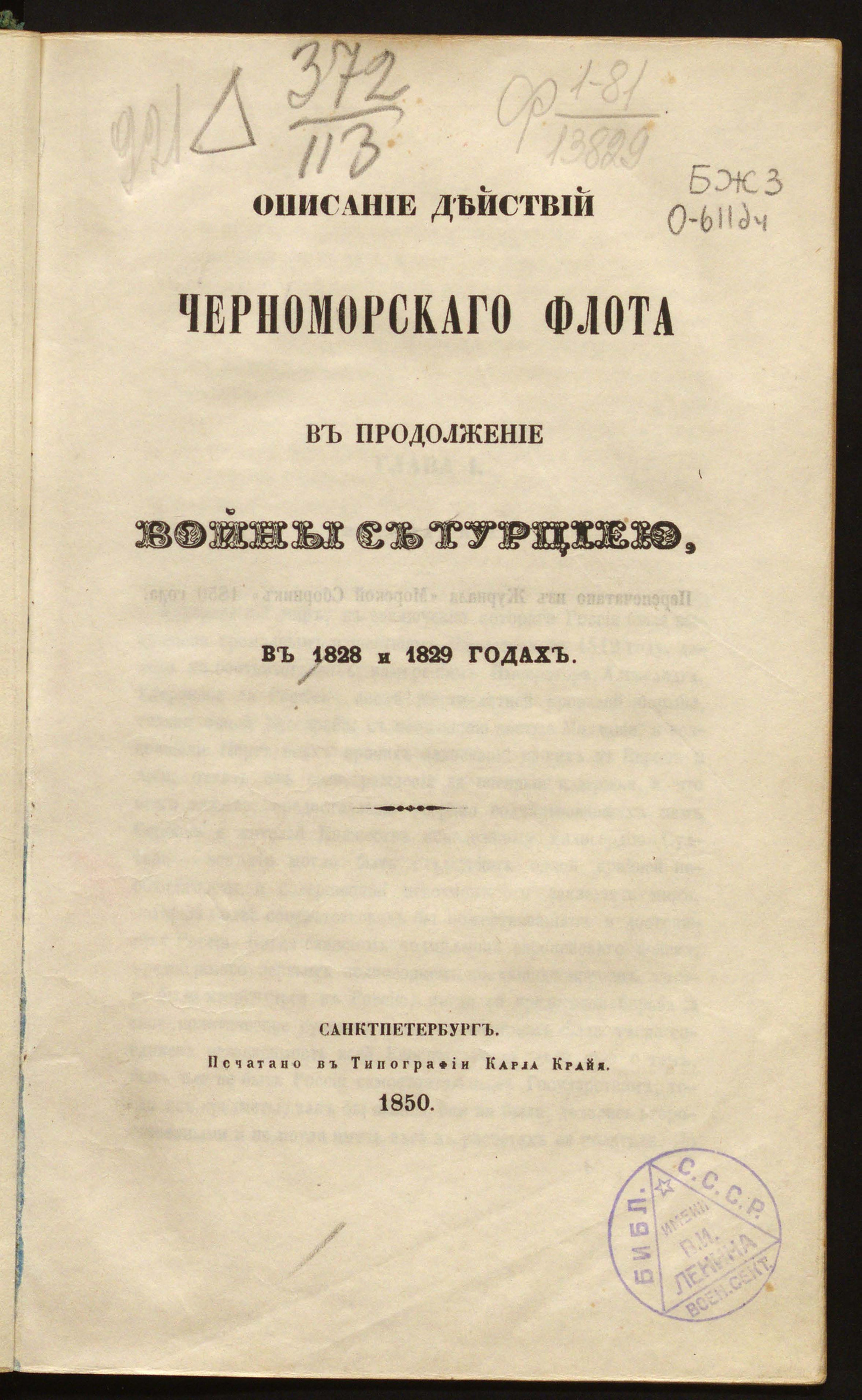 Изображение книги Описание действий Черноморского флота в продолжение войны с Турцией, в 1828 и 1829 годах