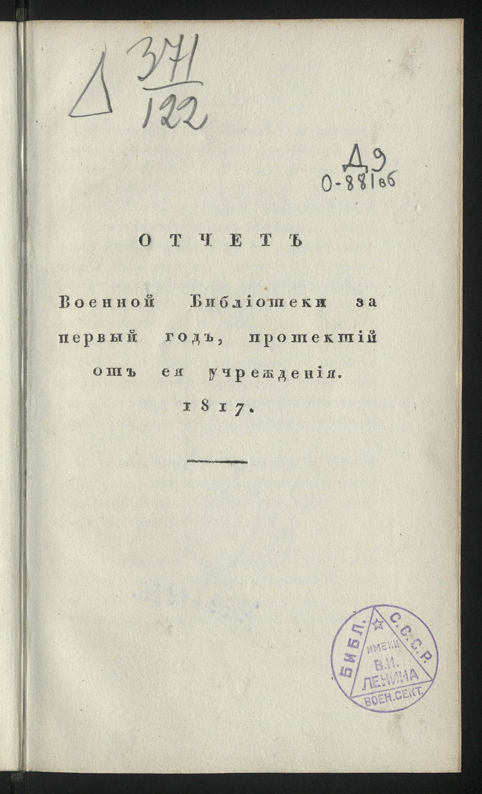 Изображение книги Отчет Военной библиотеки Штаба Гвардейского корпуса за первый год, протекший от ее учреждения