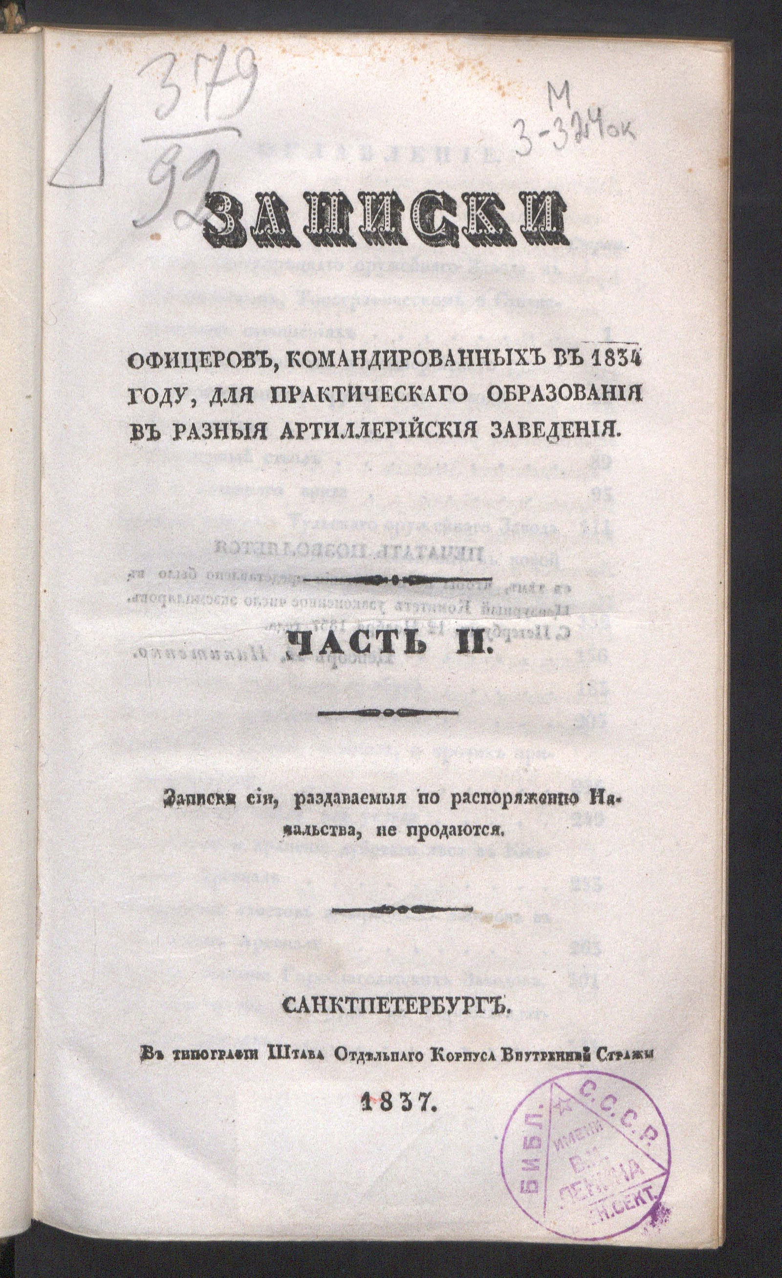 Изображение книги Записки офицеров, командированных... для практического образования в разные артиллерийские заведения ... в 1834 году