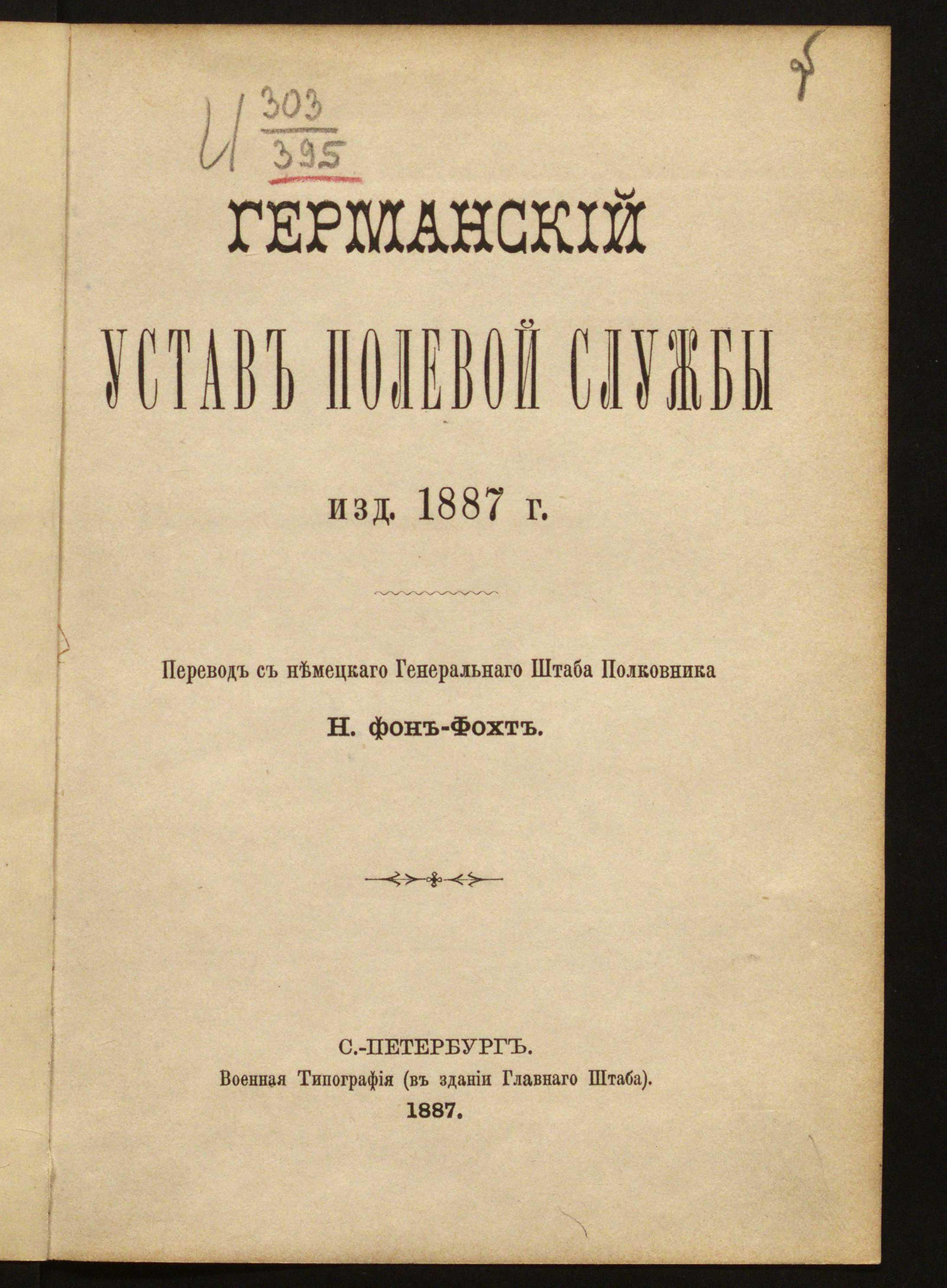 Германский устав полевой службы издания 1887 года - Германия. Военные  уставы и наставления | НЭБ Книжные памятники