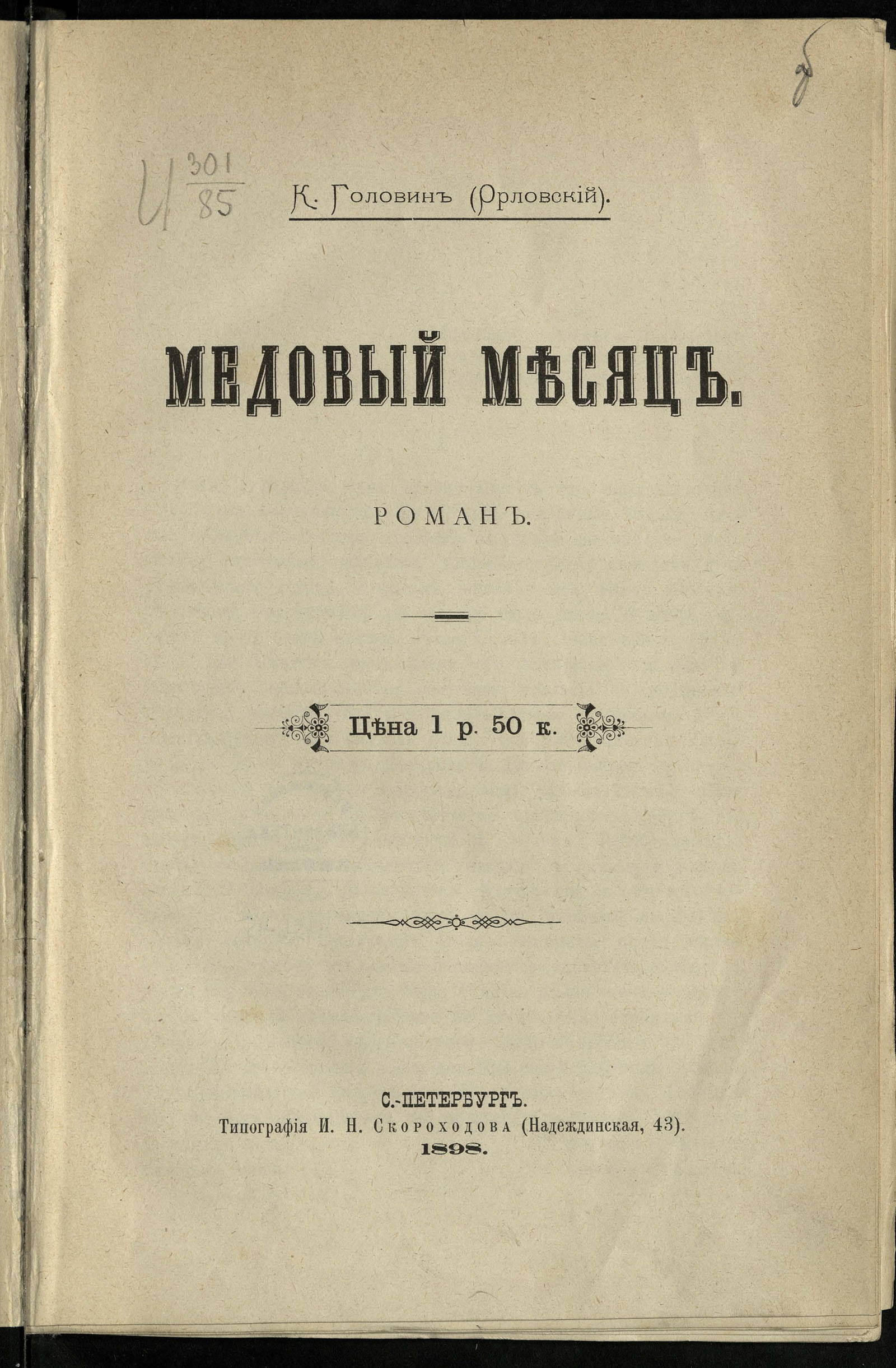 Изображение книги Медовый месяц