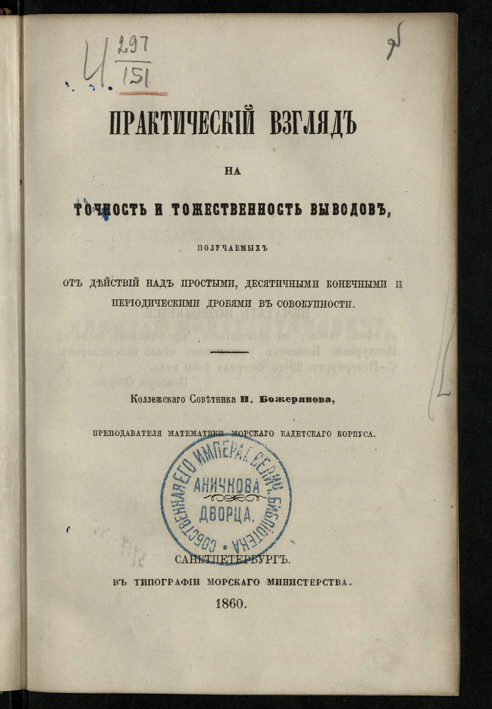 Изображение Практический взгляд на точность и тождественность выводов, получаемых от действия над простыми, десятичными, конечными и периодическими дробями в совокупности