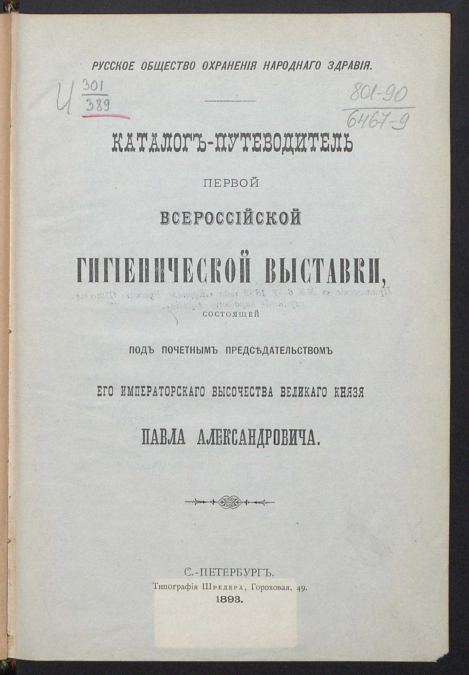 Изображение книги Каталог-путеводитель Первой Всероссийской гигиенической выставки...