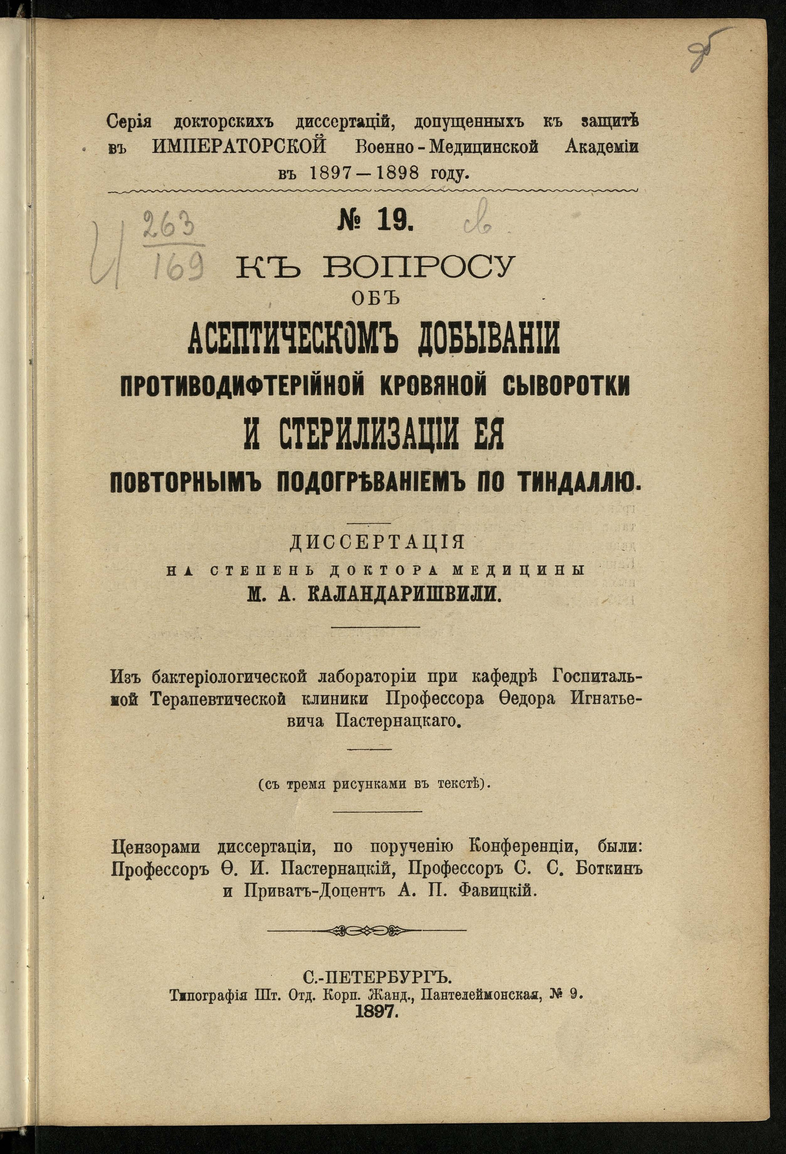 Изображение книги К вопросу об асептическом добывании противодифтерийной кровяной сыворотки и стерилизации ее повторным подогреванием по Тиндаллю