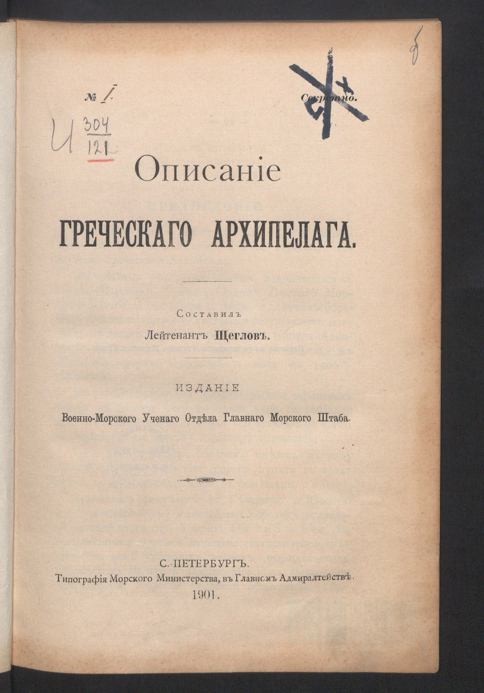Изображение книги Описание Греческого архипелага