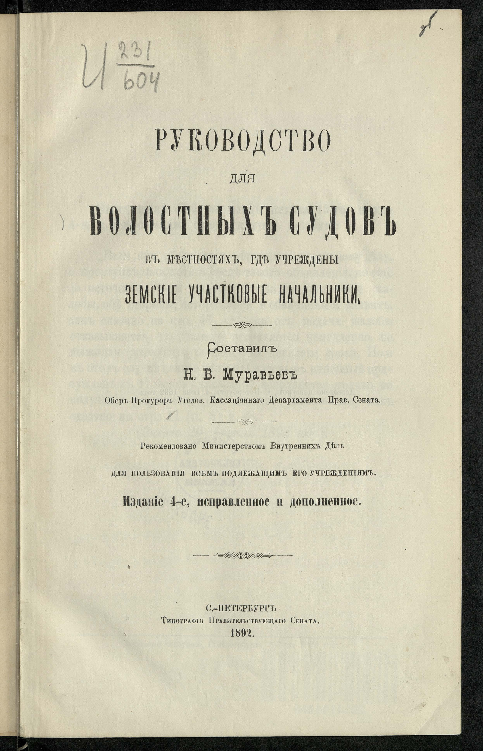 Изображение книги Руководство для волостных судов в местностях, где учреждены земские участковые начальники