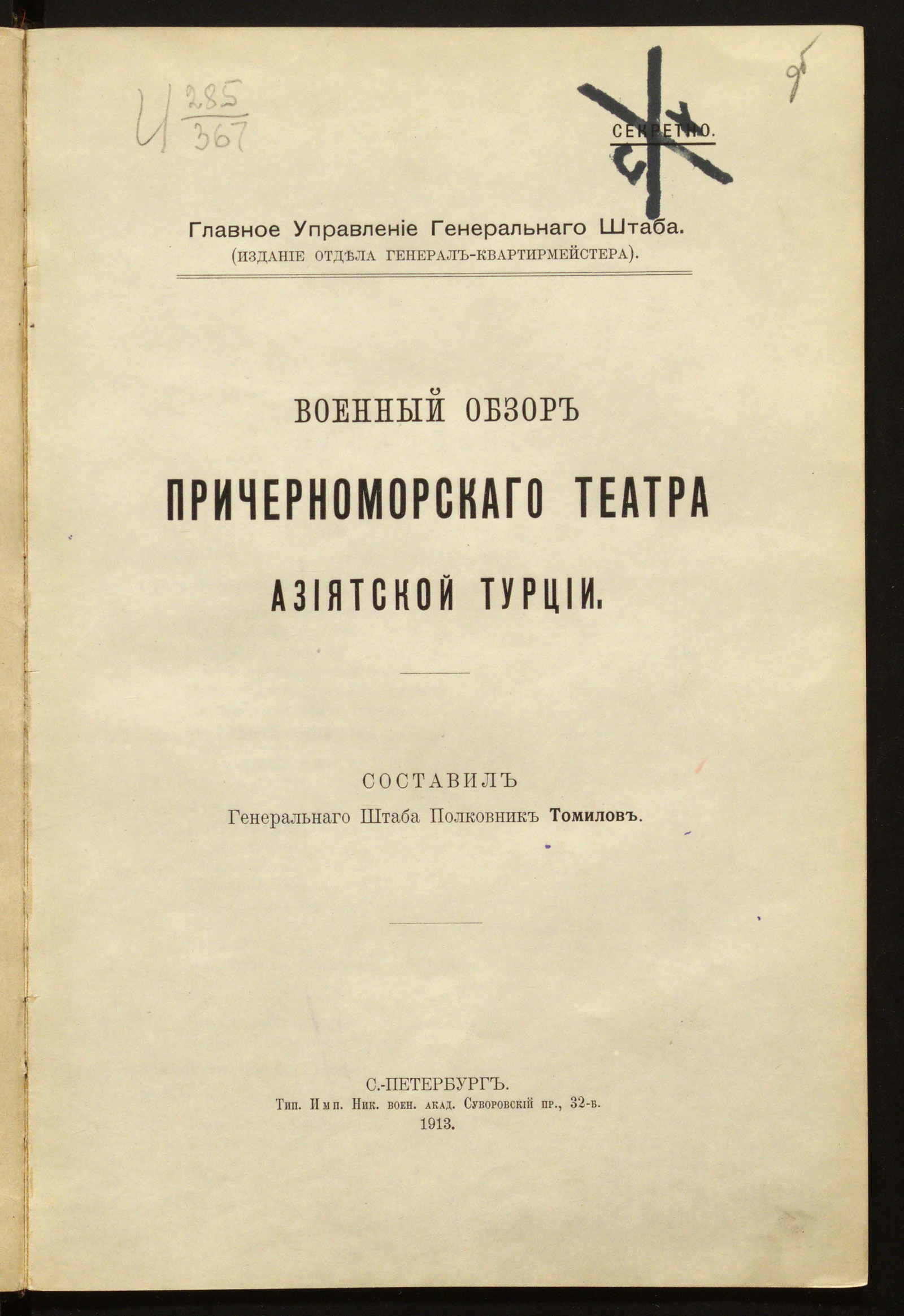 Изображение книги Военный обзор Причерноморского театра Азиатской Турции