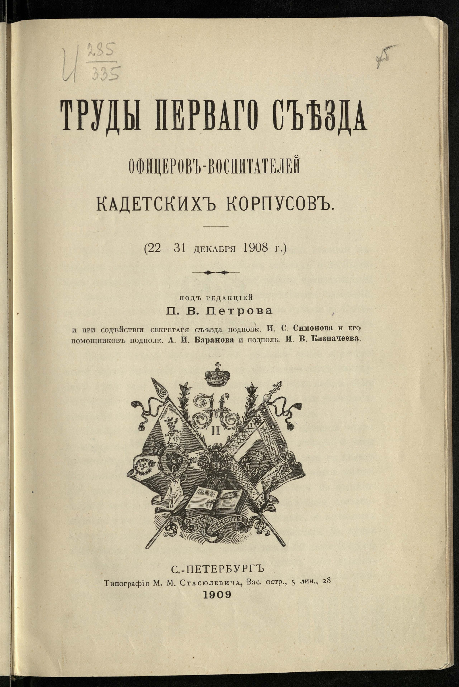 Изображение книги Труды Первого съезда офицеров-воспитателей кадетских корпусов (22-31 декабря 1908 года)
