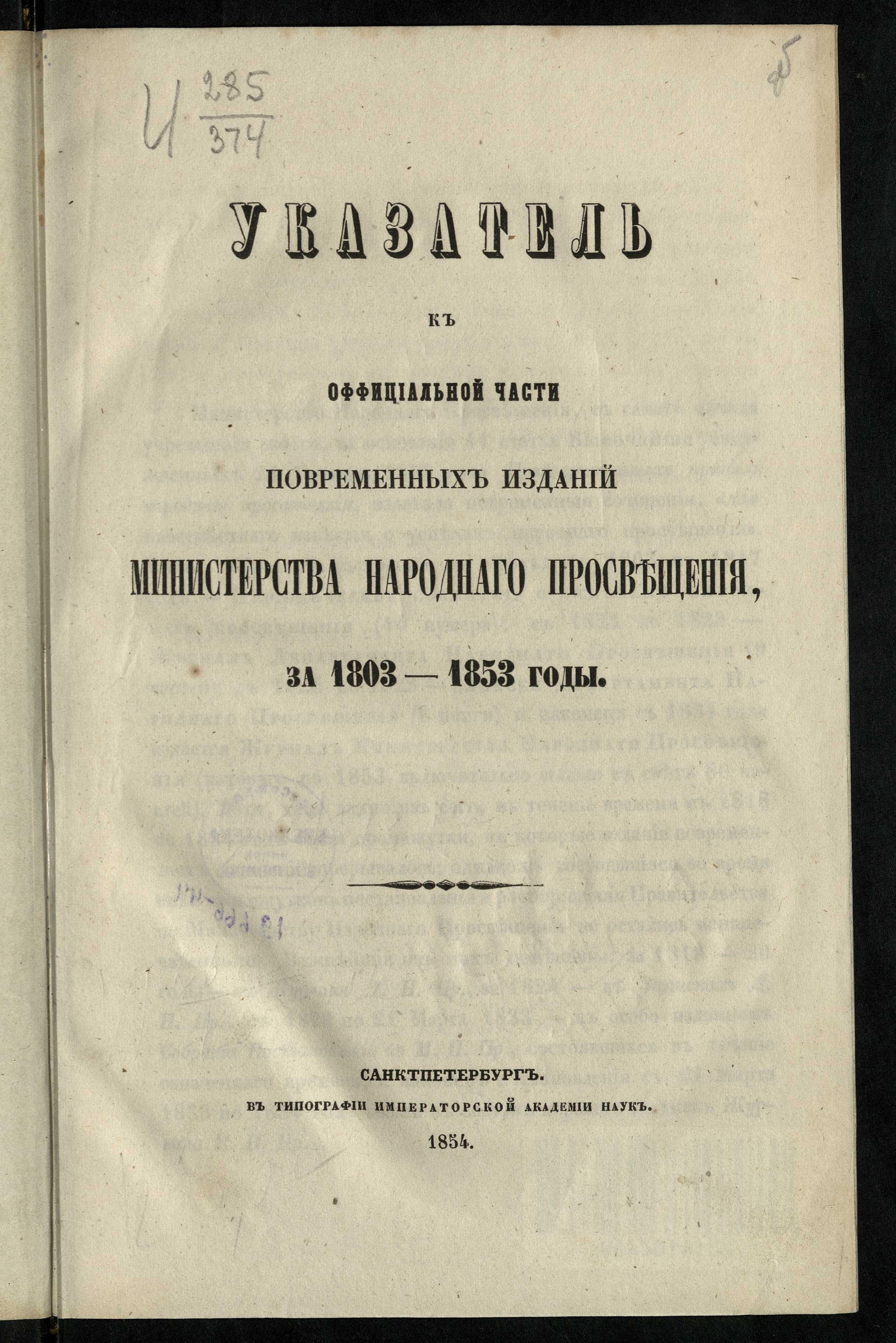 Изображение книги Указатель к официальной части повременных изданий Министерства народного просвещения за 1803-1853 годы