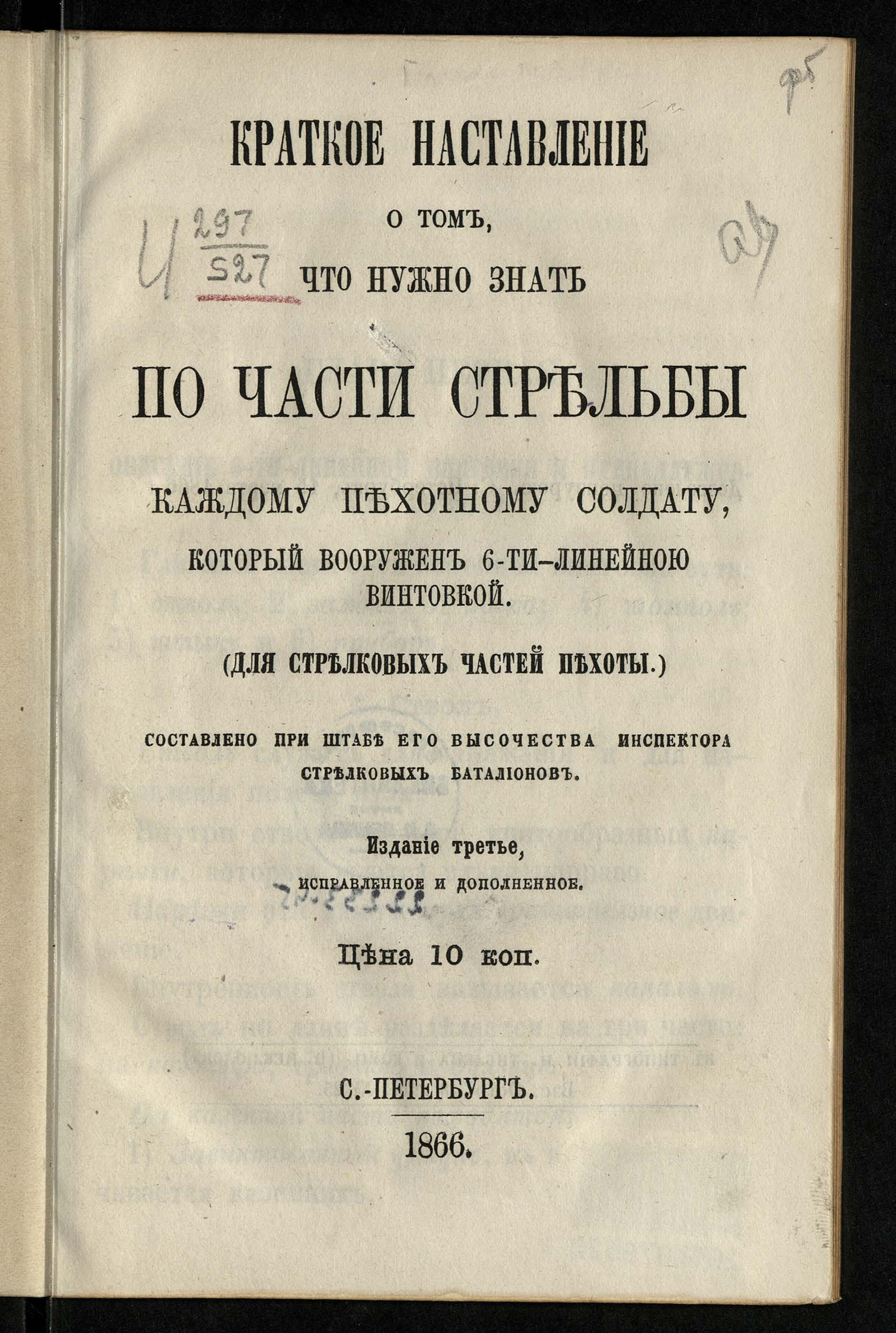 Краткое наставление о том, что нужно знать по части стрельбы каждому  пехотному солдату, который вооружен шестилинейною винтовкой - Россия.  Военные уставы и наставления | НЭБ Книжные памятники