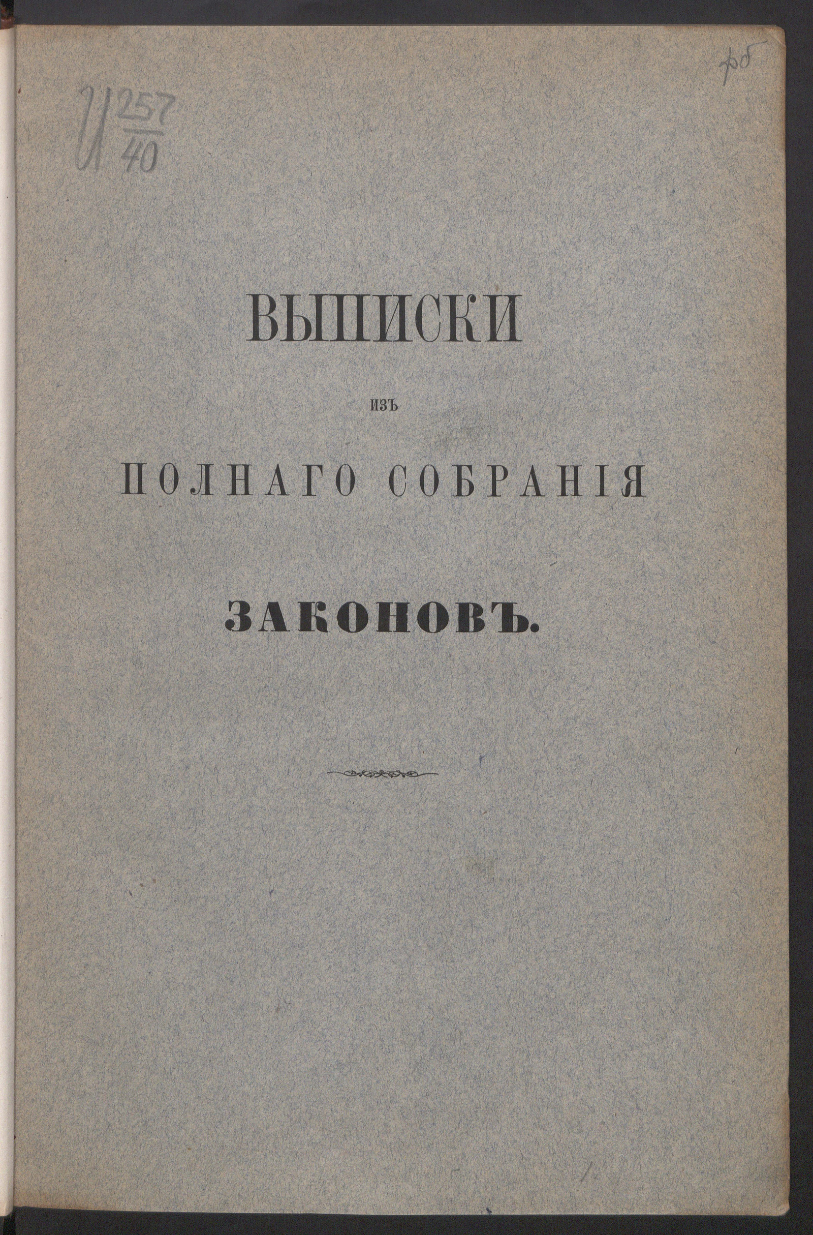 Изображение книги Выписки из Полного собрания законов