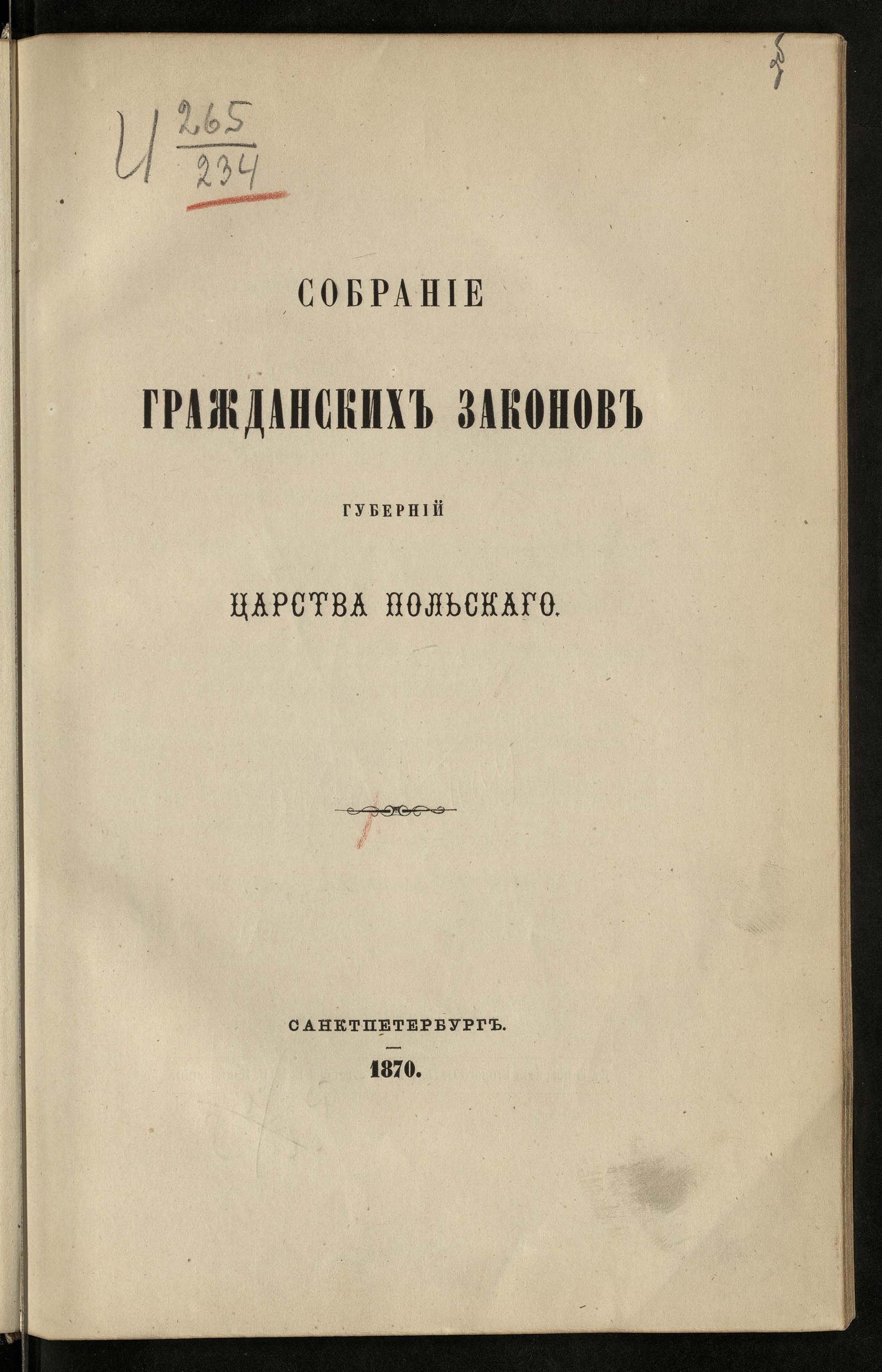 Изображение книги Собрание гражданских законов губерний Царства Польского